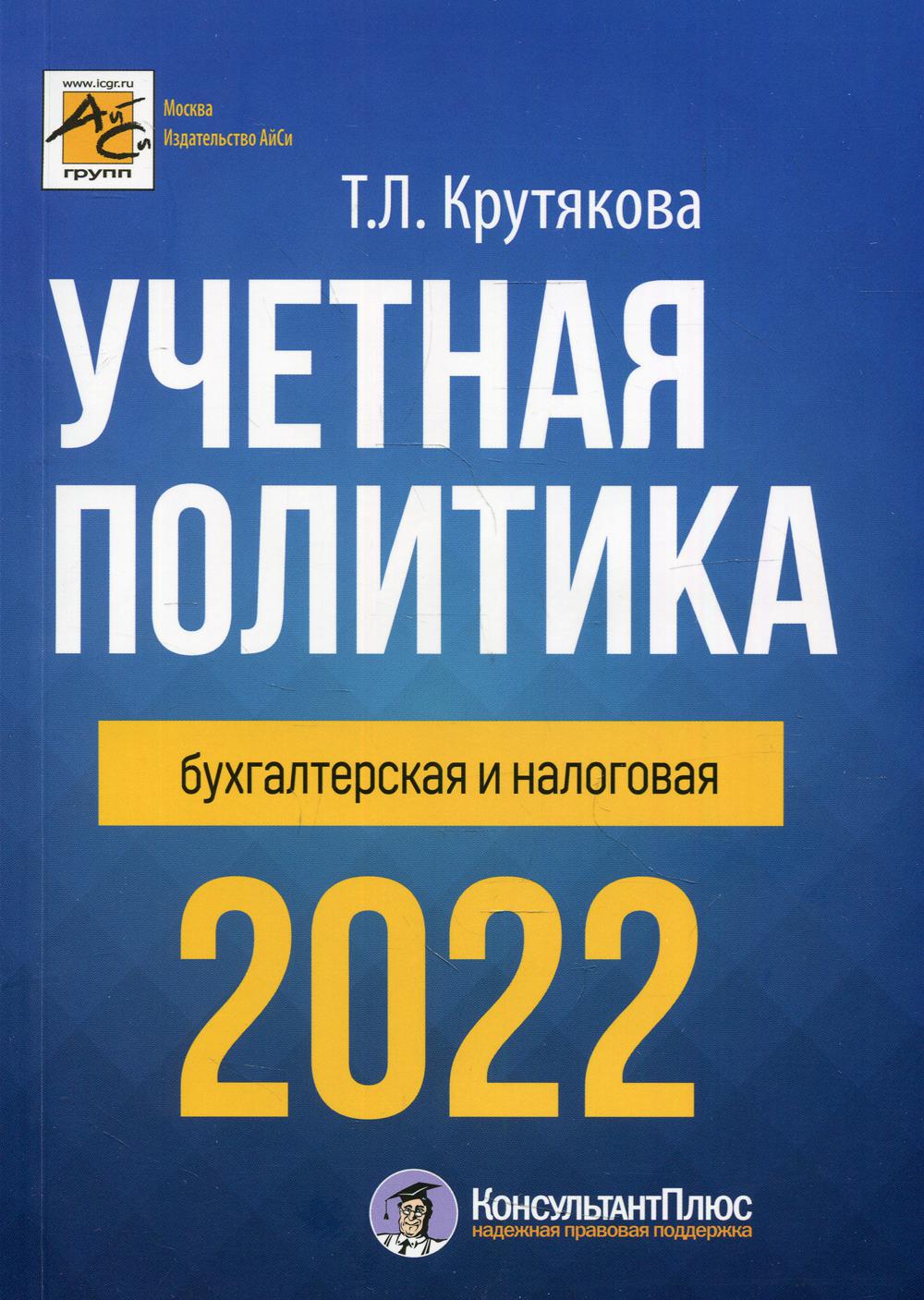 фото Книга учетная политика 2022: бухгалтерия и налоговая айси групп