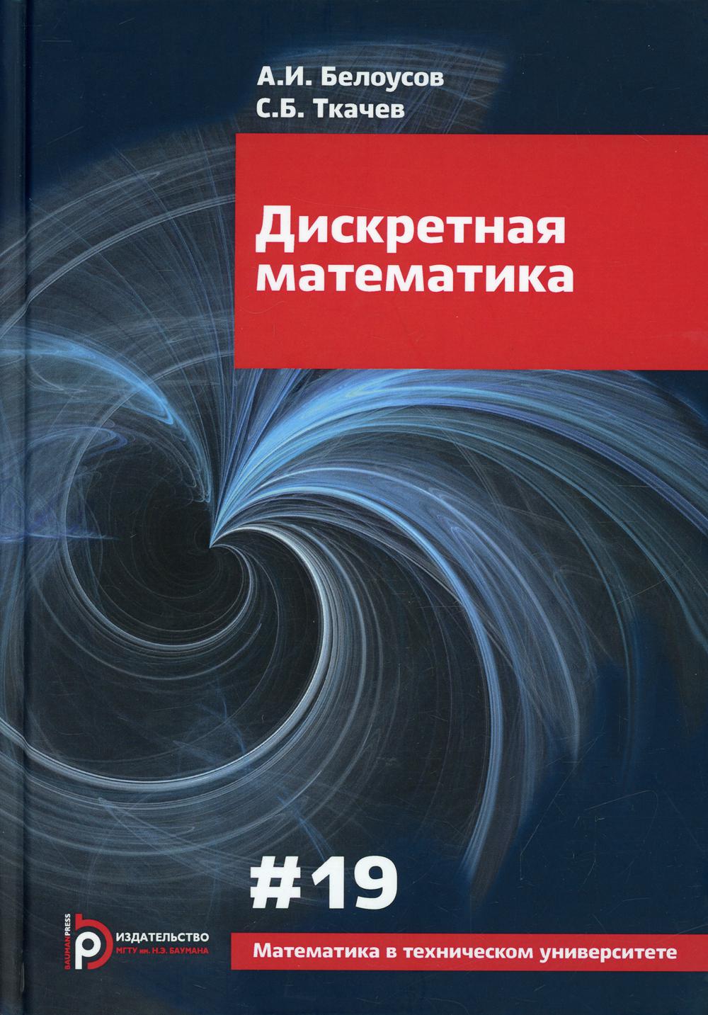 

Дискретная математика