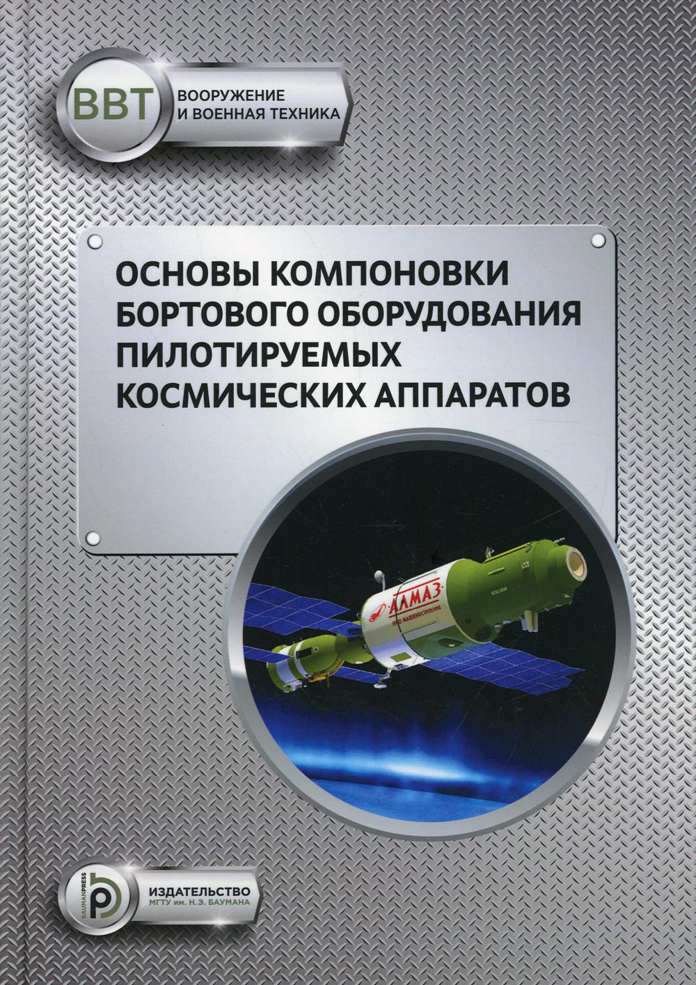 фото Книга основы компоновки бортового оборудования пилотируемых космических аппаратов мгту