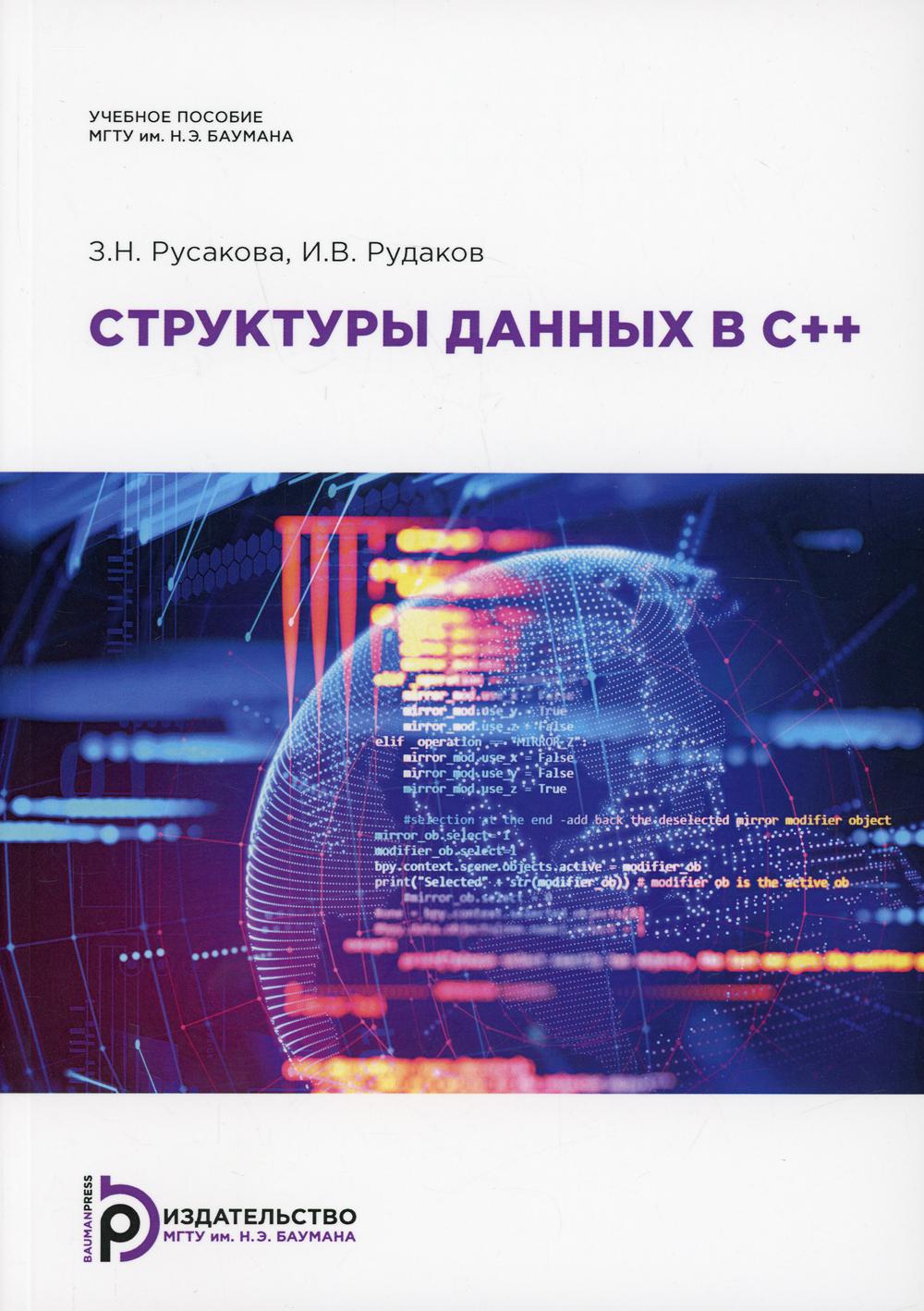 фото Книга структуры данных в с++ мгту