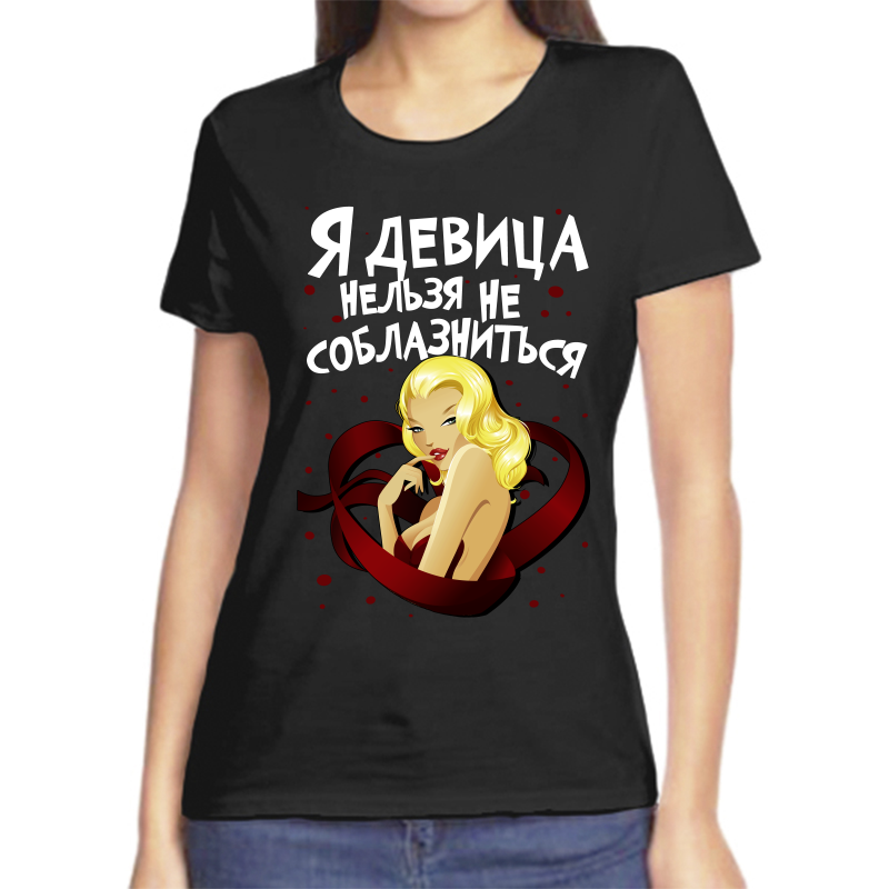 

Футболка женская черная 54 р-р я девица нельзя не соблазниться, Черный, fzh_ya_devica_nelzya_ne_soblaznitsya