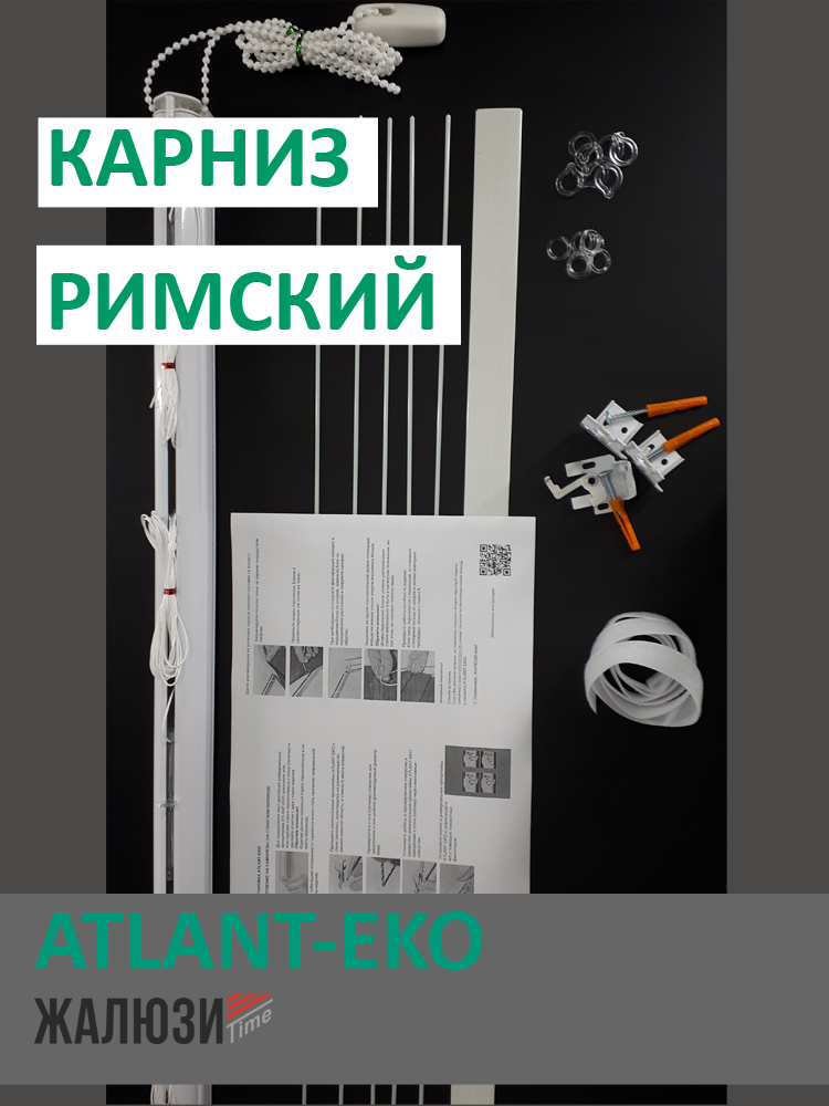 

Карниз для римской шторы ATLANT-EKO-225, правое управление, EKO