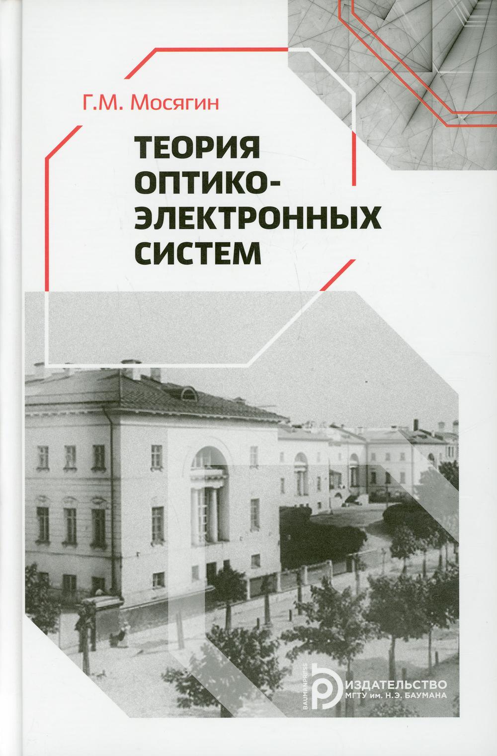 фото Книга теория оптико-электронных систем мгту