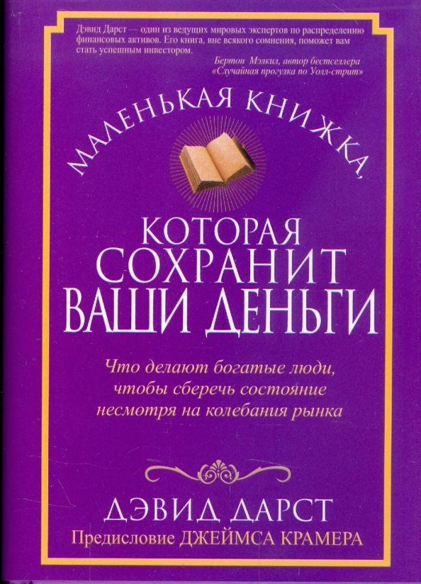 

Маленькая книжка, которая сохранит ваши деньги, Бизнес