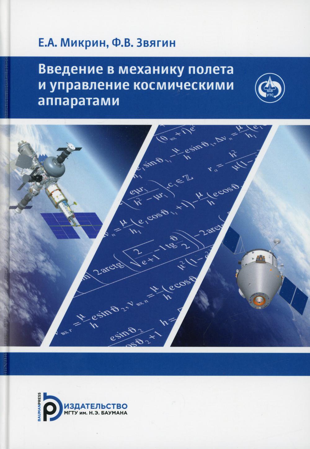 фото Книга введение в механику полета и управления космическими аппаратами мгту