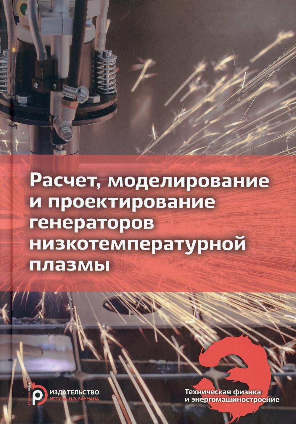 

Книга Расчет, моделирование и проектирование генераторов низкотемпературной плазмы