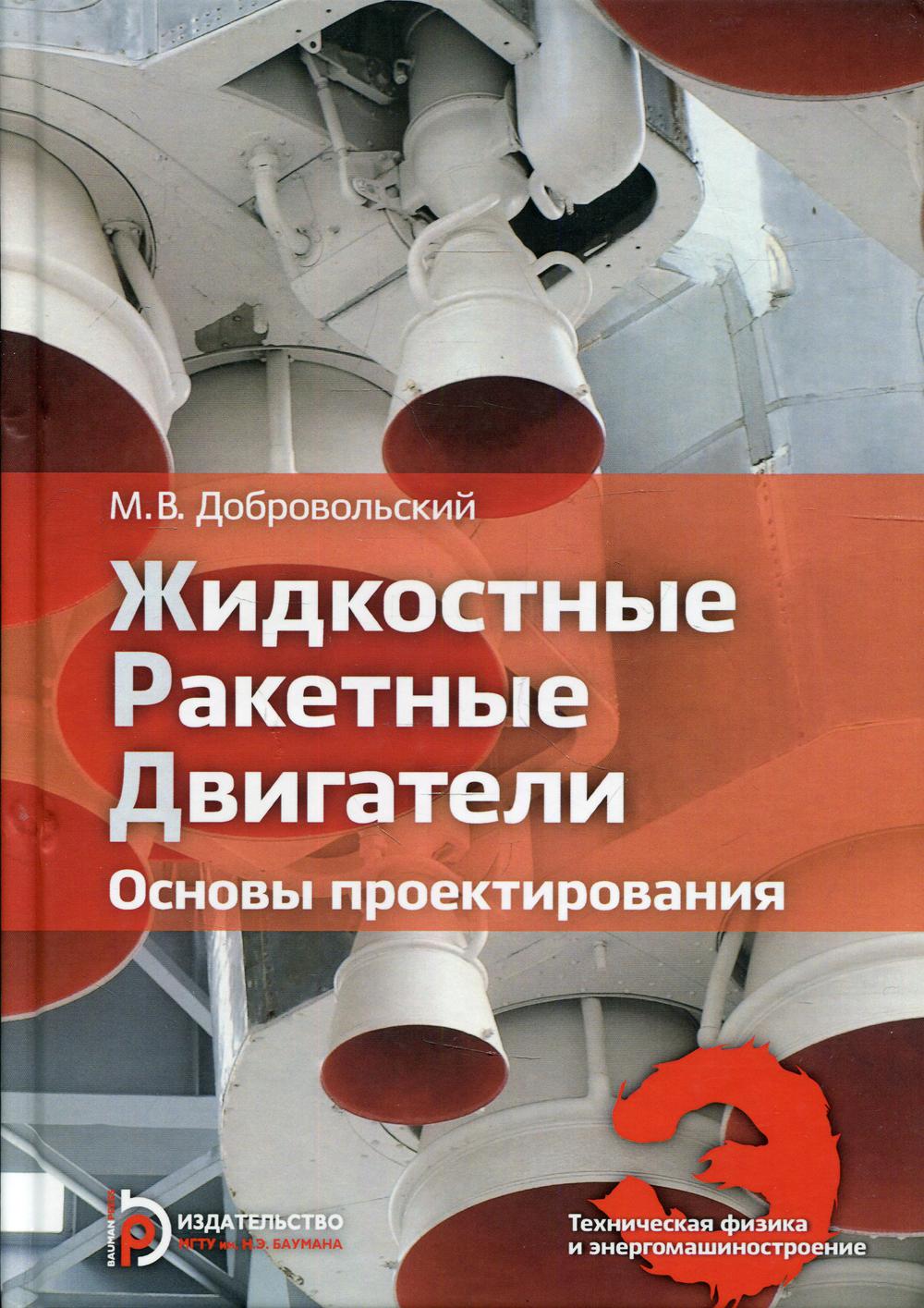 фото Книга жидкостные ракетные двигатели. основы проектирования мгту