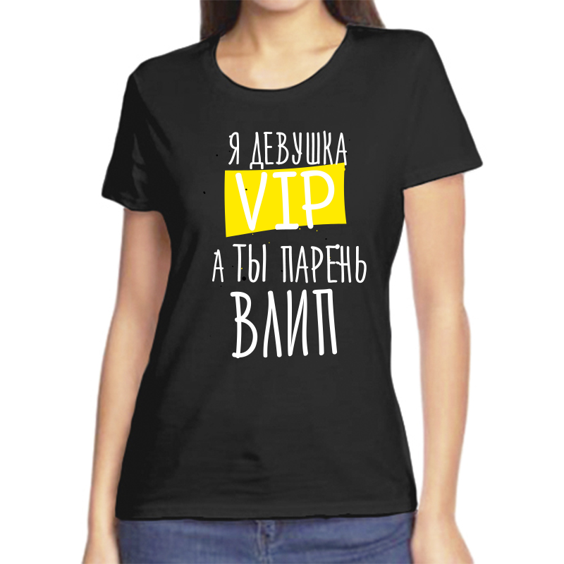 

Футболка женская черная 48 р-р я девушка вип а ты парень влип, Черный, fzh_ya_devushka_vip_a_ty_paren_vlip