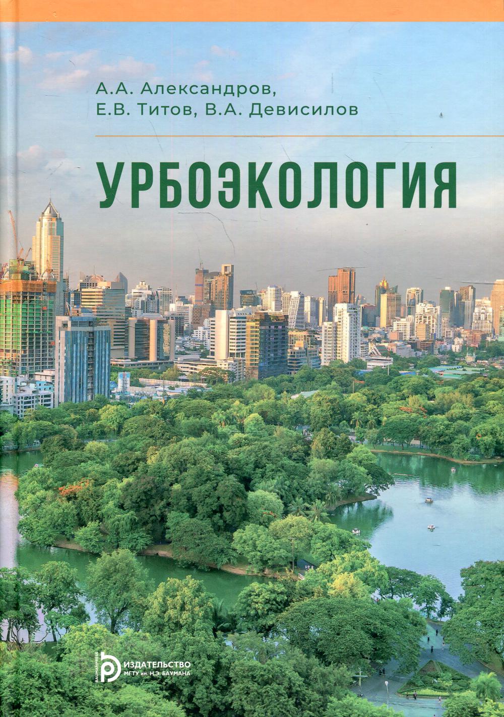 фото Книга урбоэкология мгту