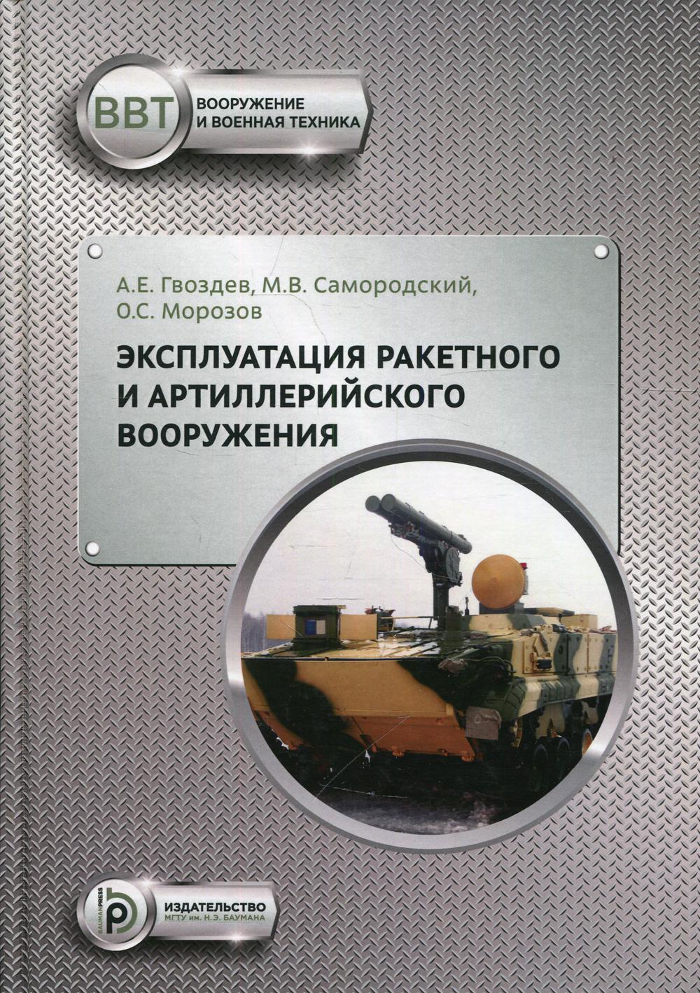 фото Книга эксплуатация ракетного и артиллерийского вооружения мгту