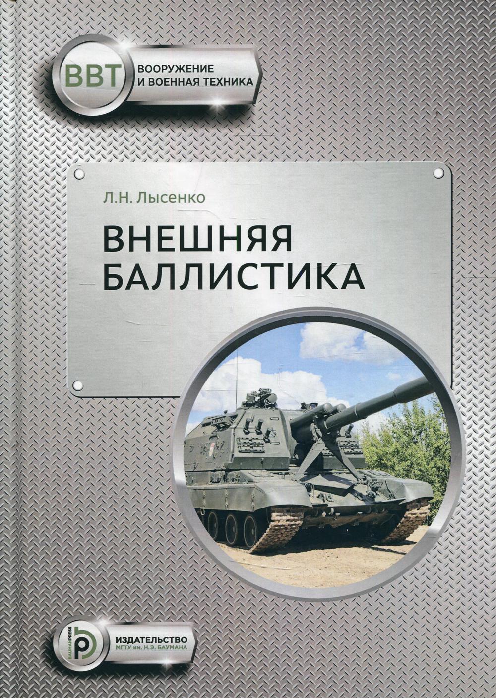 Лысенко л н. Внешняя баллистика. Баллистика книга. Внешняя баллистика учебник. Балист.