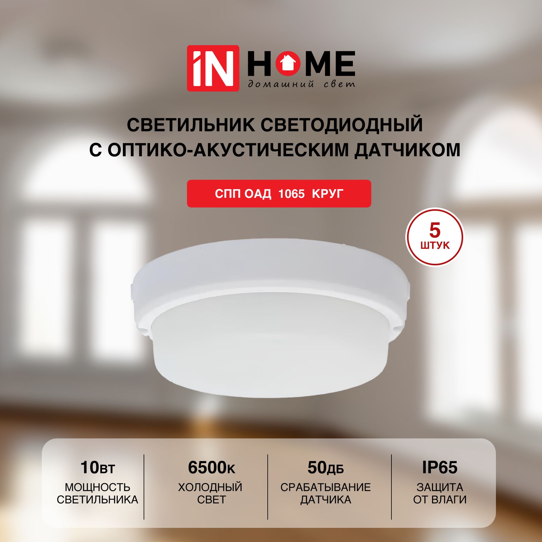 Потолочный светильник IN HOME с датчиком движения СПП-АОД-КРУГ, 10 Вт, 6500 К, 900 Лм, 5 единиц.