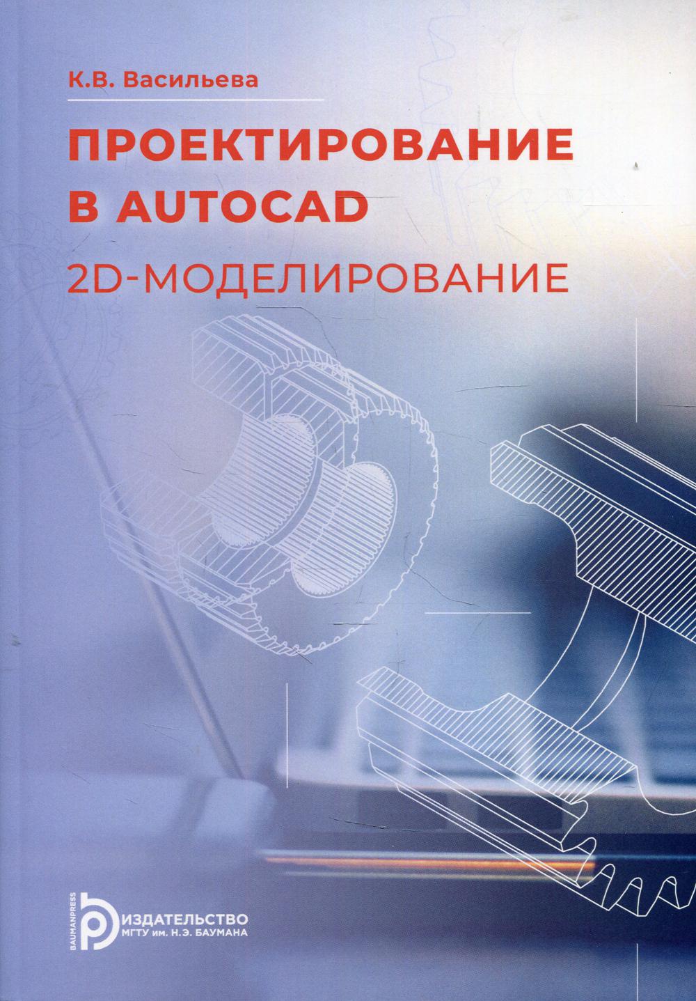 фото Книга проектирование в autocad. 2d - моделирование мгту