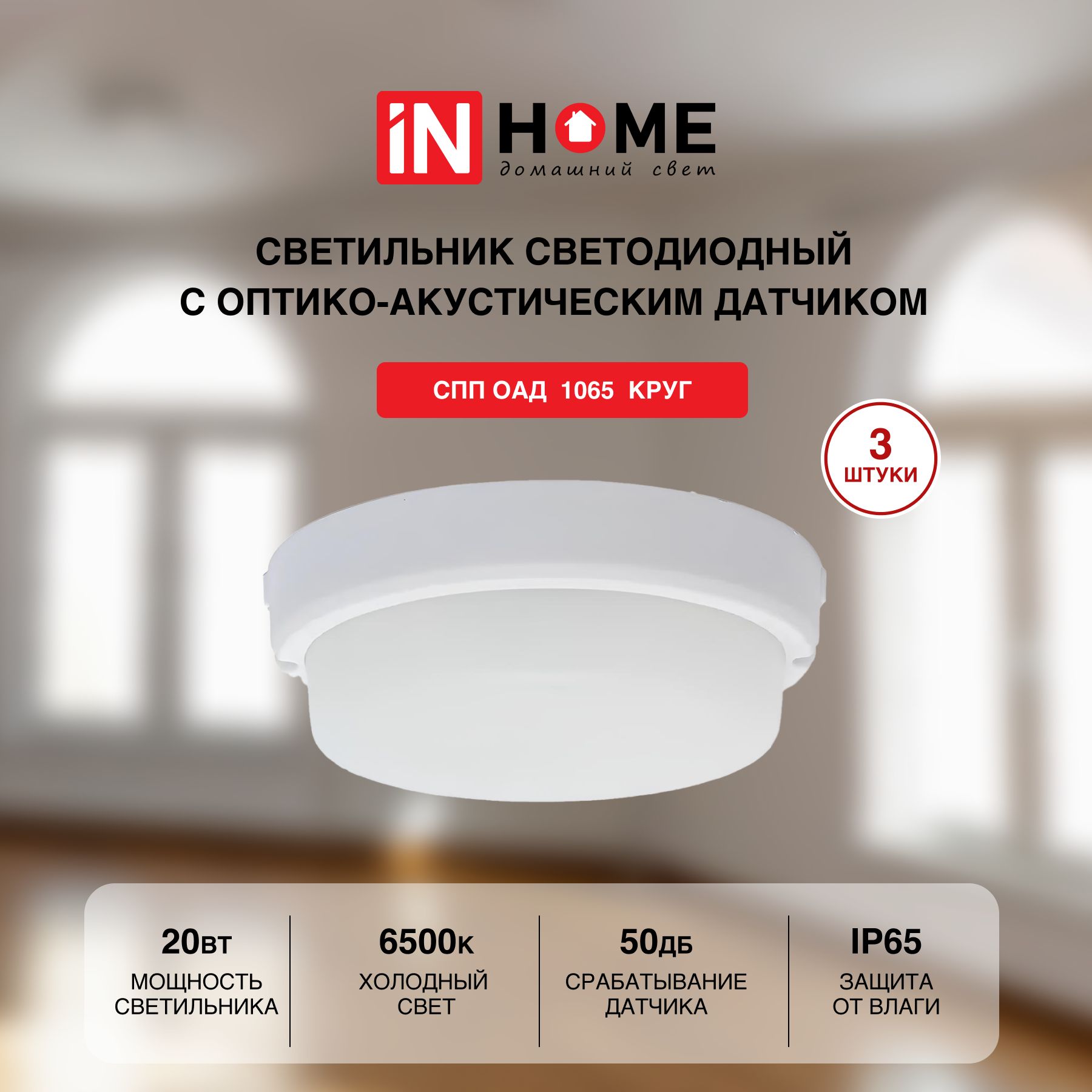 Cветильник IN HOME потолочный с датчиком движения СПП-АОД-КРУГ 20Вт 6500К 1800Лм 3 шт