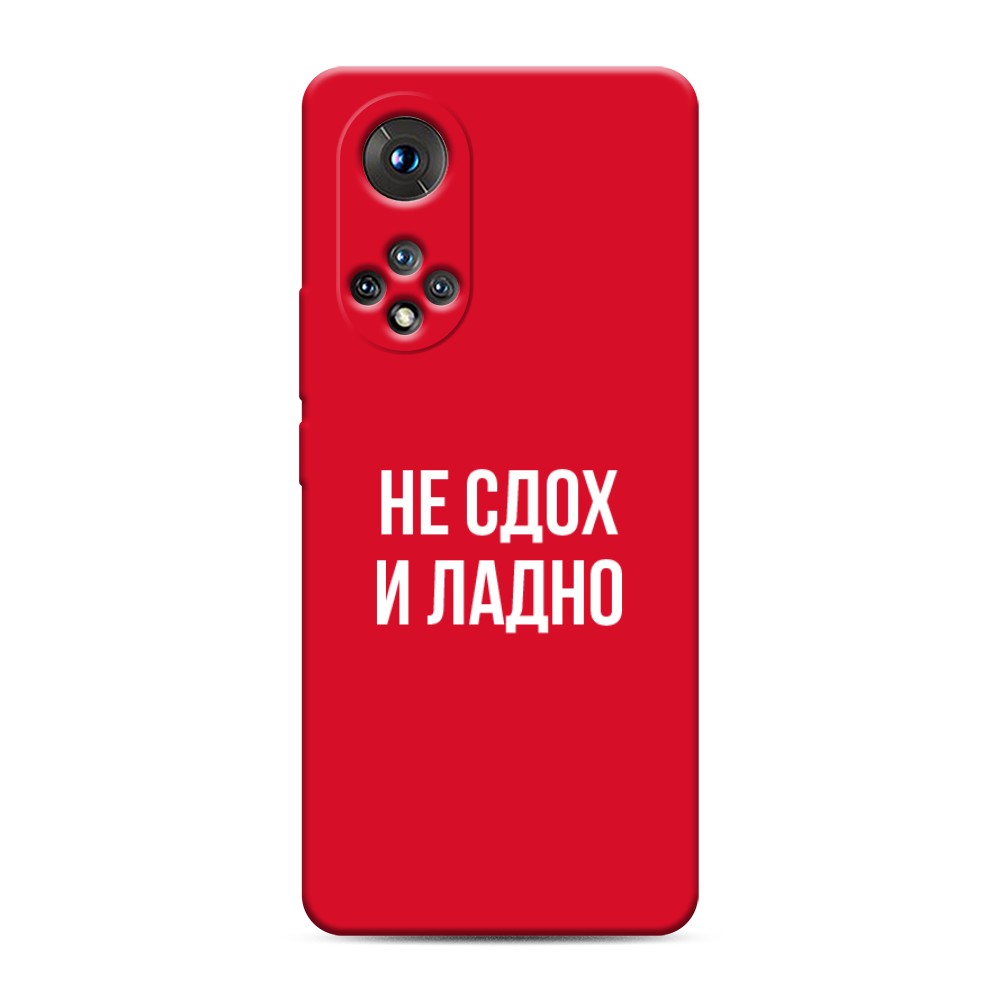 

Чехол Awog на Honor 50/Nova 9 "Не сдох и ладно", Разноцветный, 6106153-1