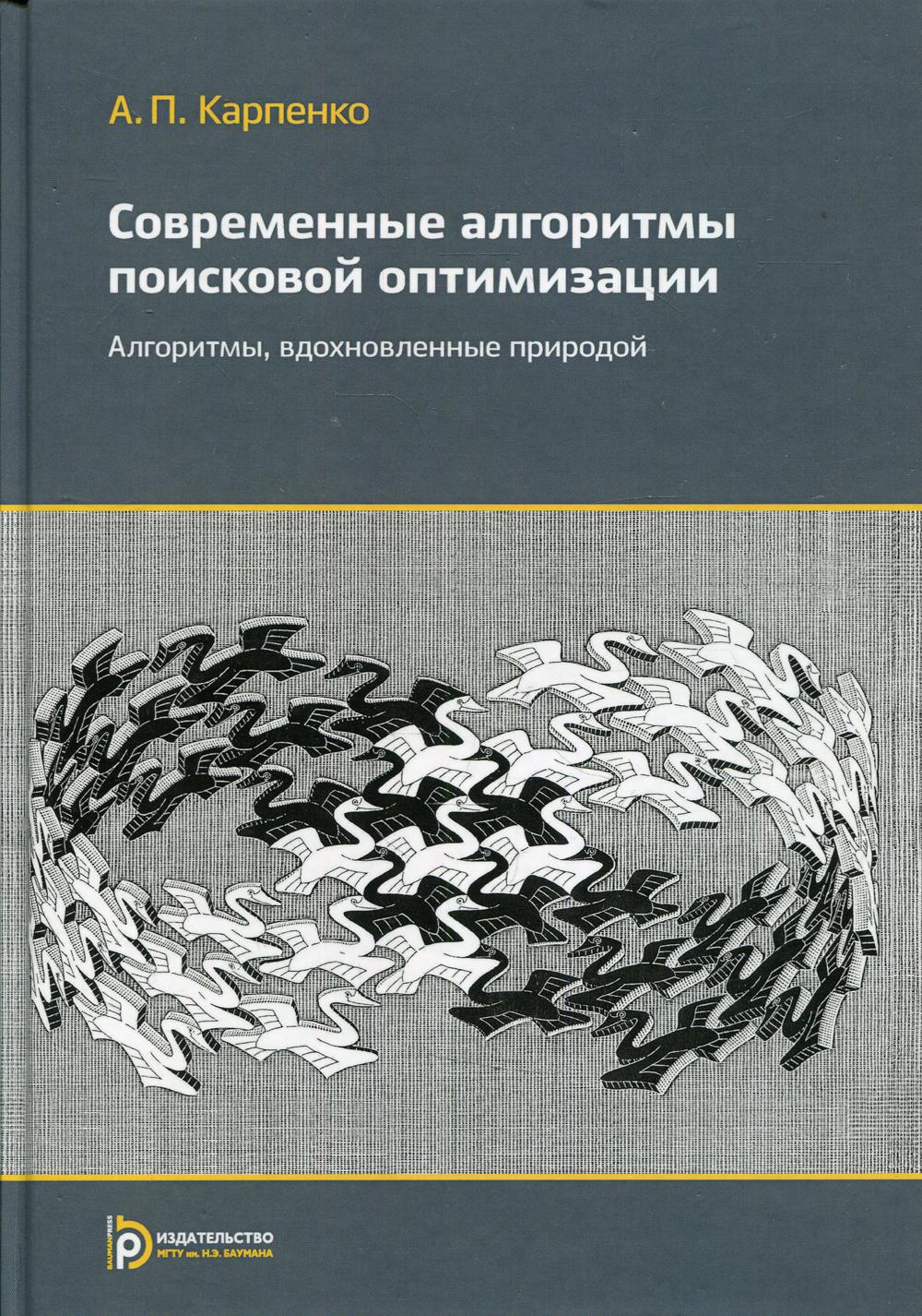 фото Книга современные алгоритмы поисковой оптимизации. алгоритмы вдохновленные природой мгту