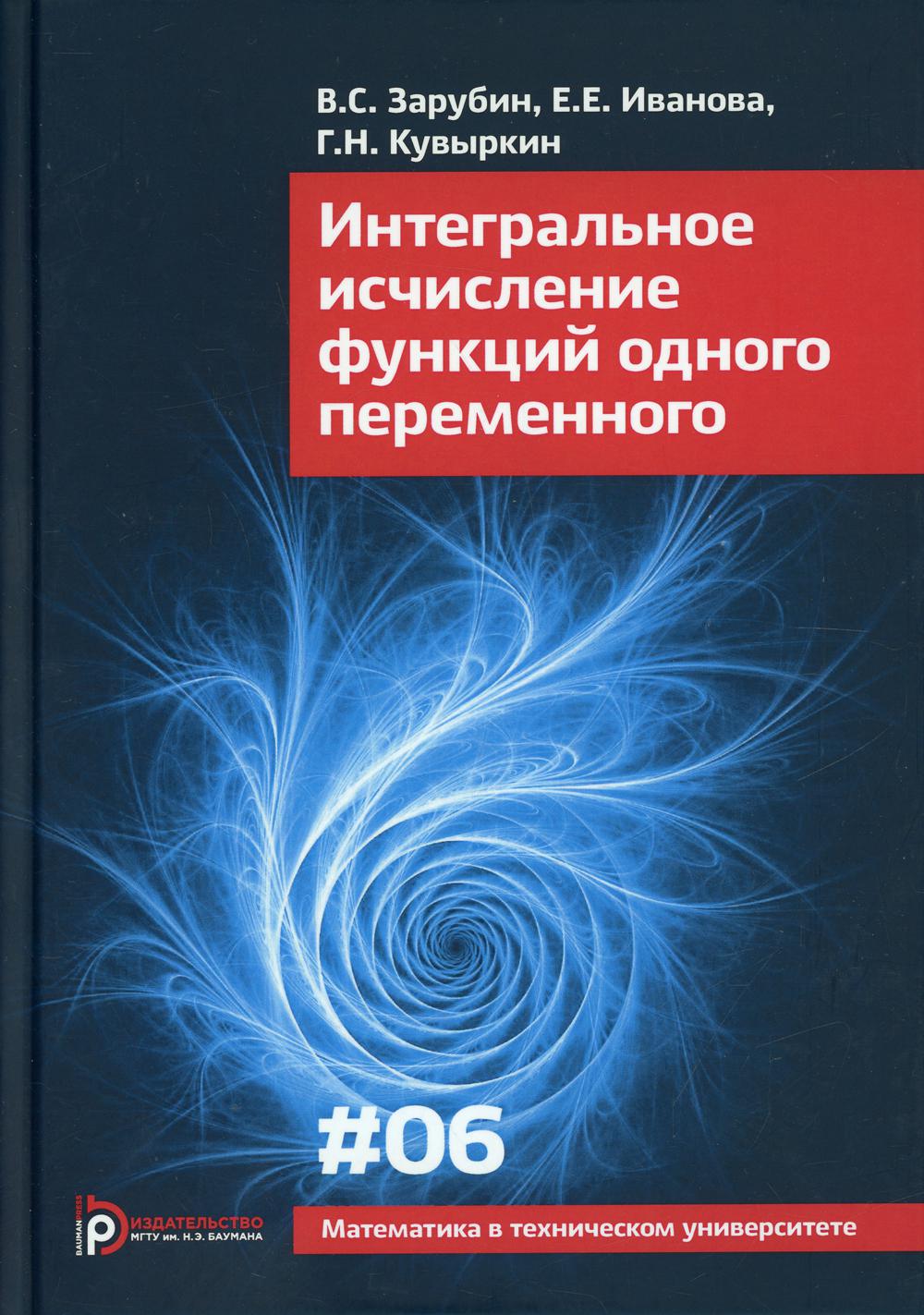 фото Книга интегральное исчисление функций одного переменного мгту