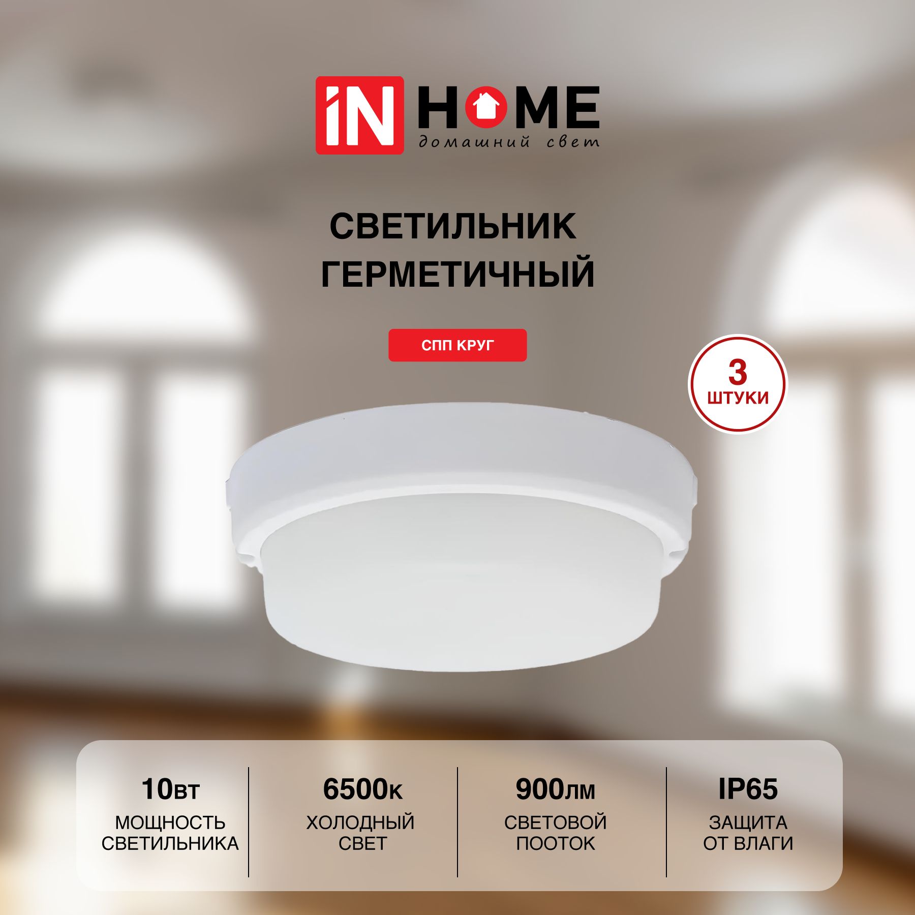 

Cветильник IN HOME потолочный настенный СПП 1065-КРУГ 10Вт 6500К 900Лм 140мм 3 шт