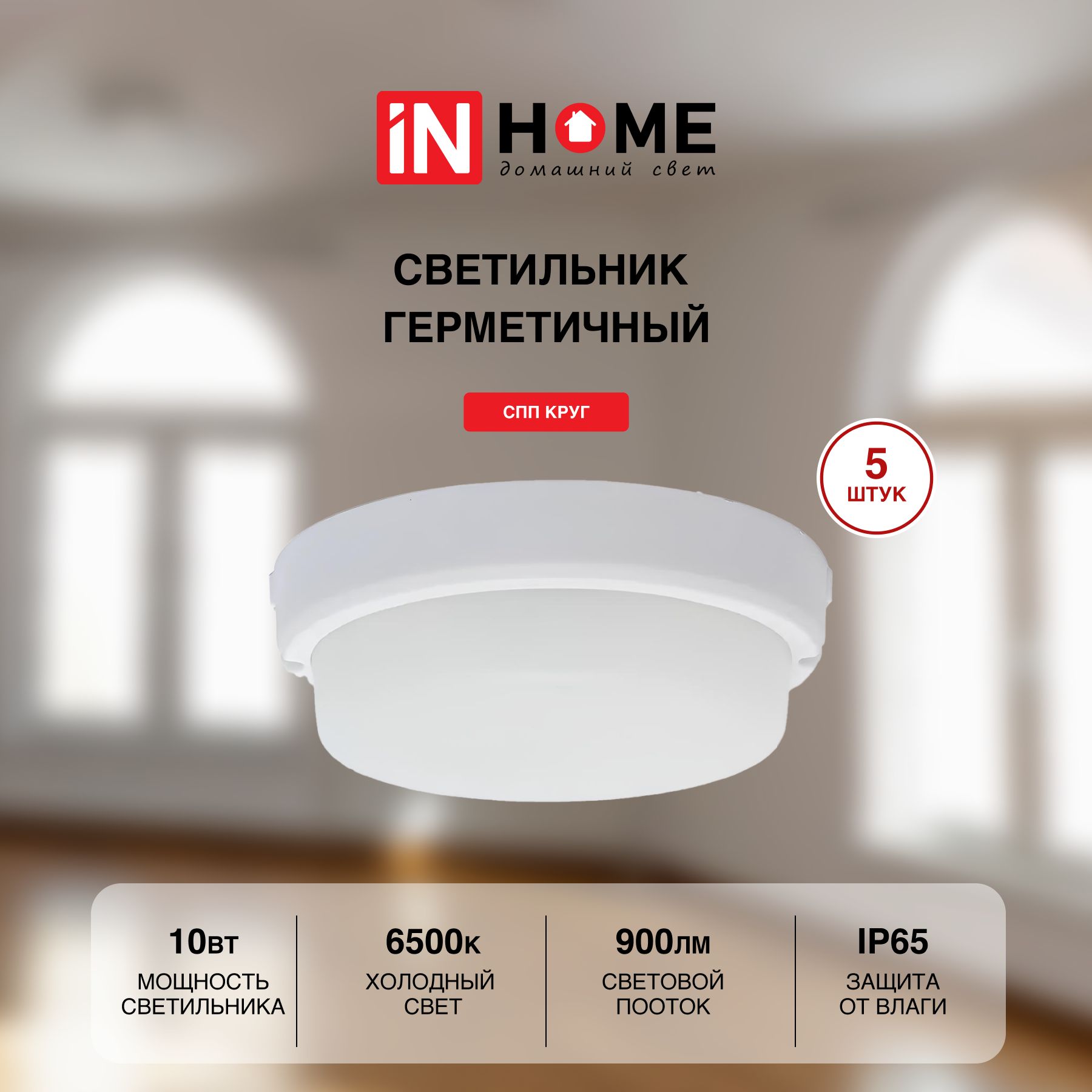 Cветильник IN HOME потолочный настенный СПП 1065-КРУГ 10Вт 6500К 900Лм 140мм 5 шт