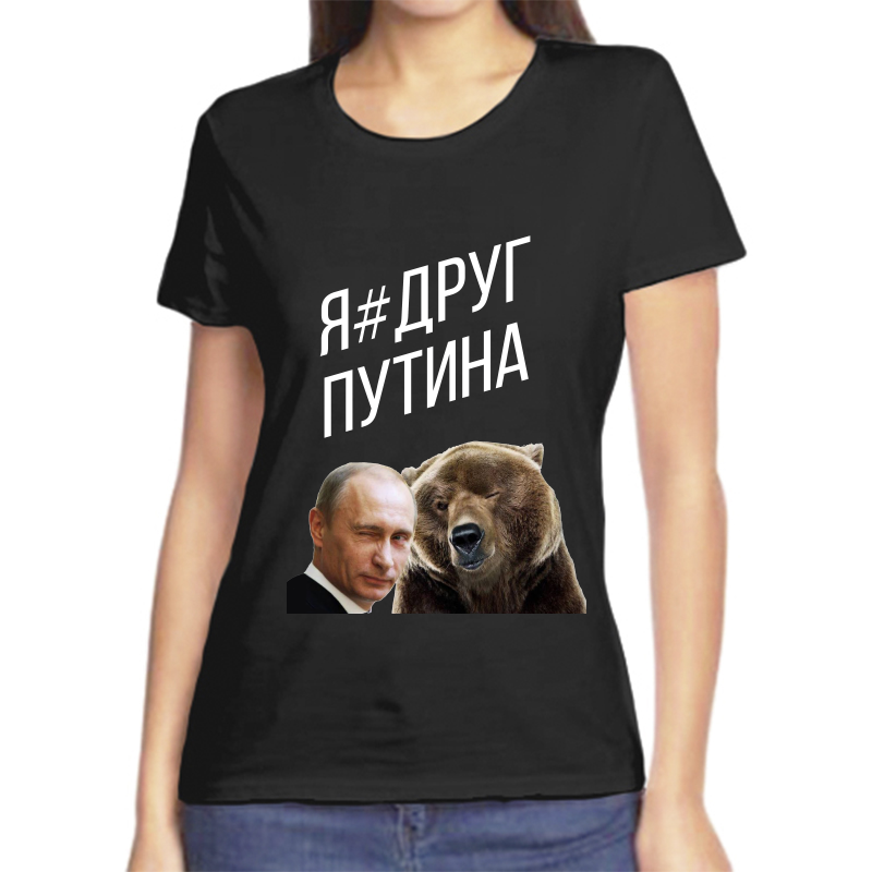 

Футболка женская черная 56 р-р с Путиным я друг Путина, Черный, fzh_ya_drug_putina