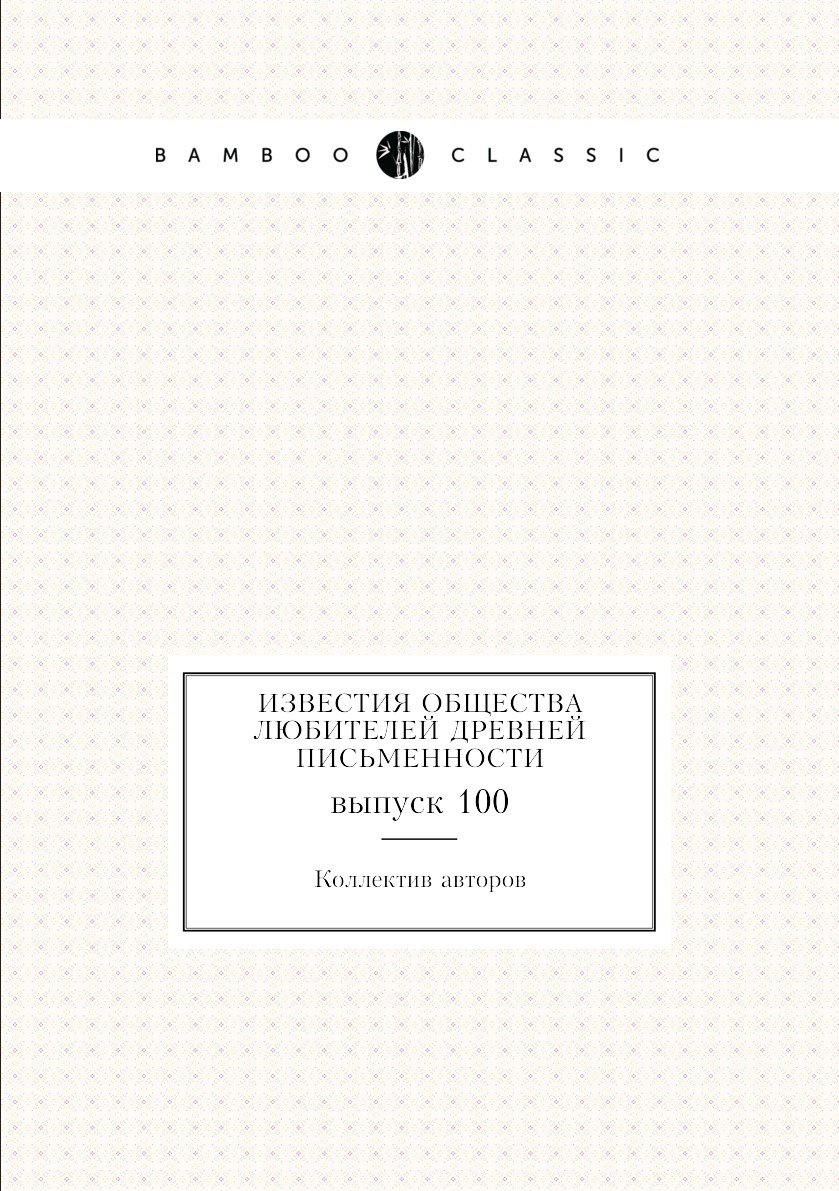 

Книга Известия Общества любителей древней письменности. выпуск 100