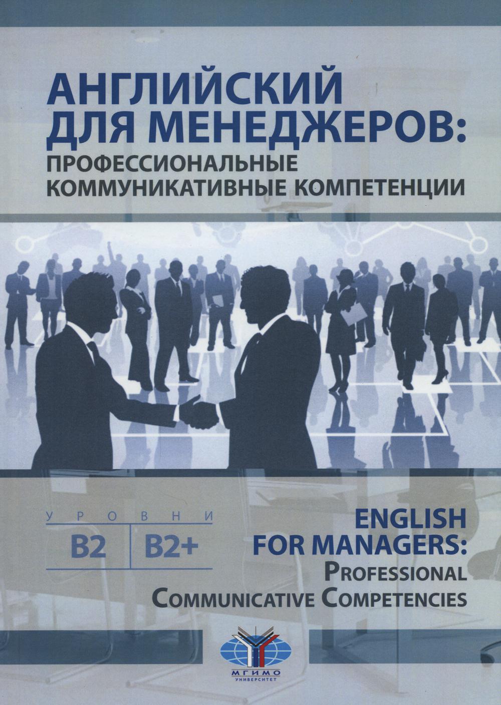 фото Книга английский для менеджеров: профессиональные коммуникативные компетенции мгимо