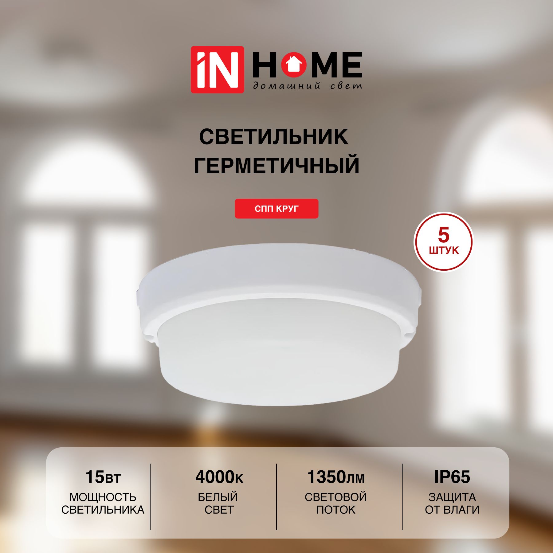 Cветильник IN HOME потолочный настенный СПП 1540-КРУГ 15Вт 4000К 1350Лм 140мм 5 шт