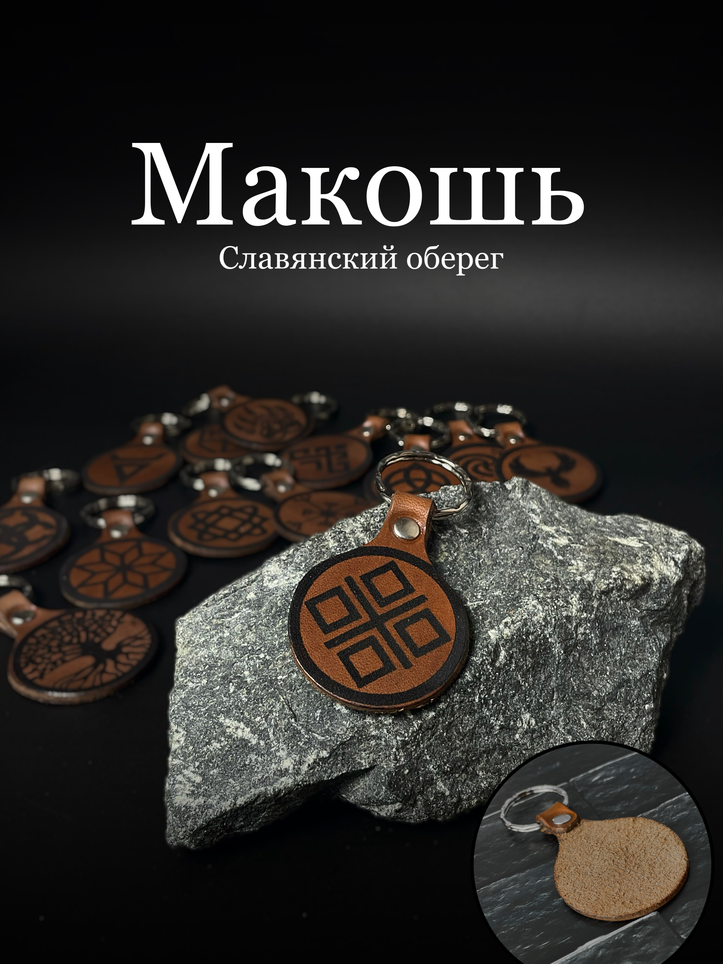 

Брелок женский V.S. Sla1 коричневый, славянский оберег
