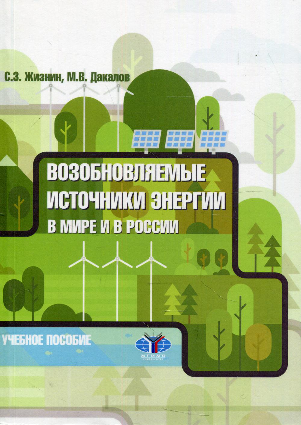 

Книга Возобновляемые источники энергии в мире и в России