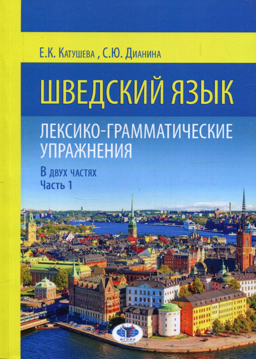 

Книга Шведский язык: лексико-грамматические упражнения: уровни А1-В1