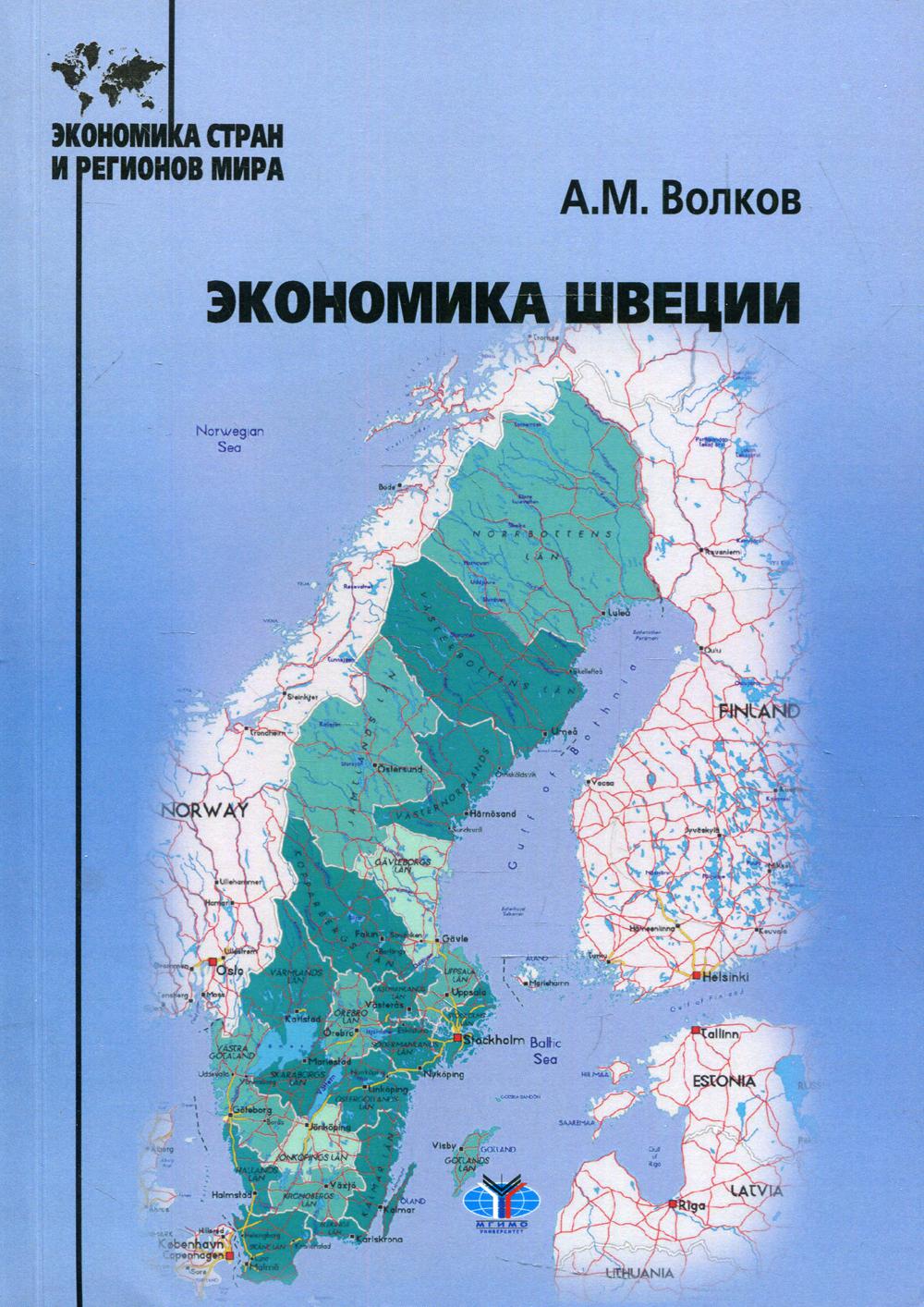 

Книга Экономика Швеции