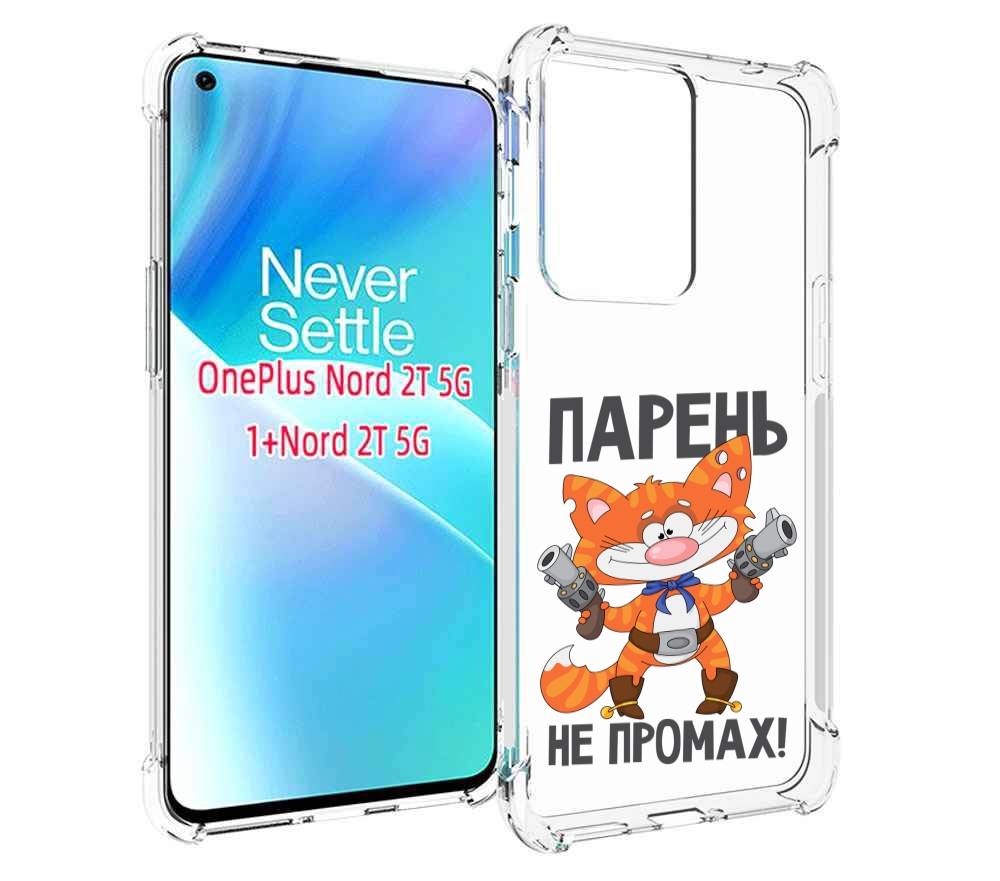 

Чехол MyPads парень-не-промах для OnePlus Nord 2T, Прозрачный, Tocco