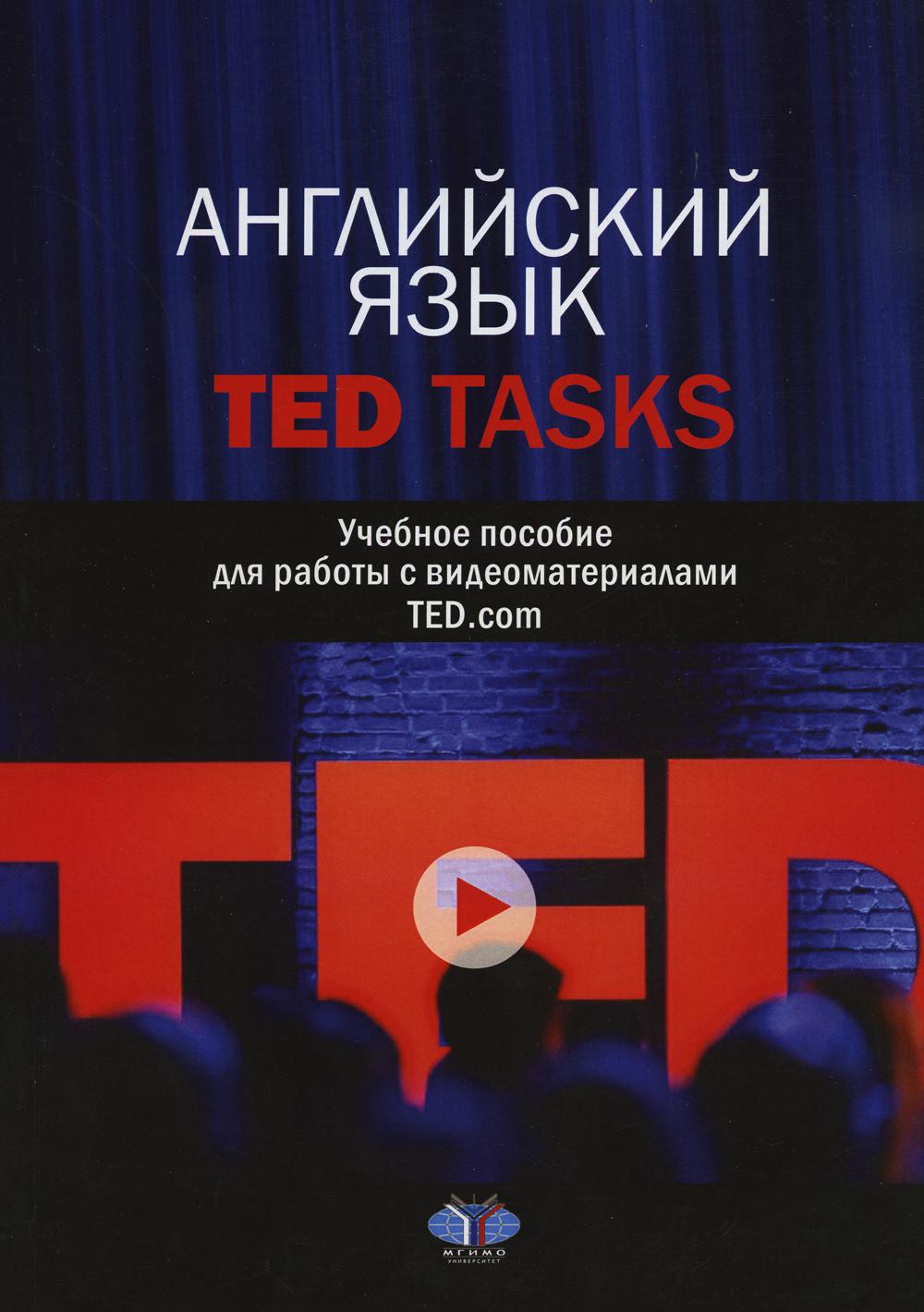 

Книга Английский язык. TED Tasks