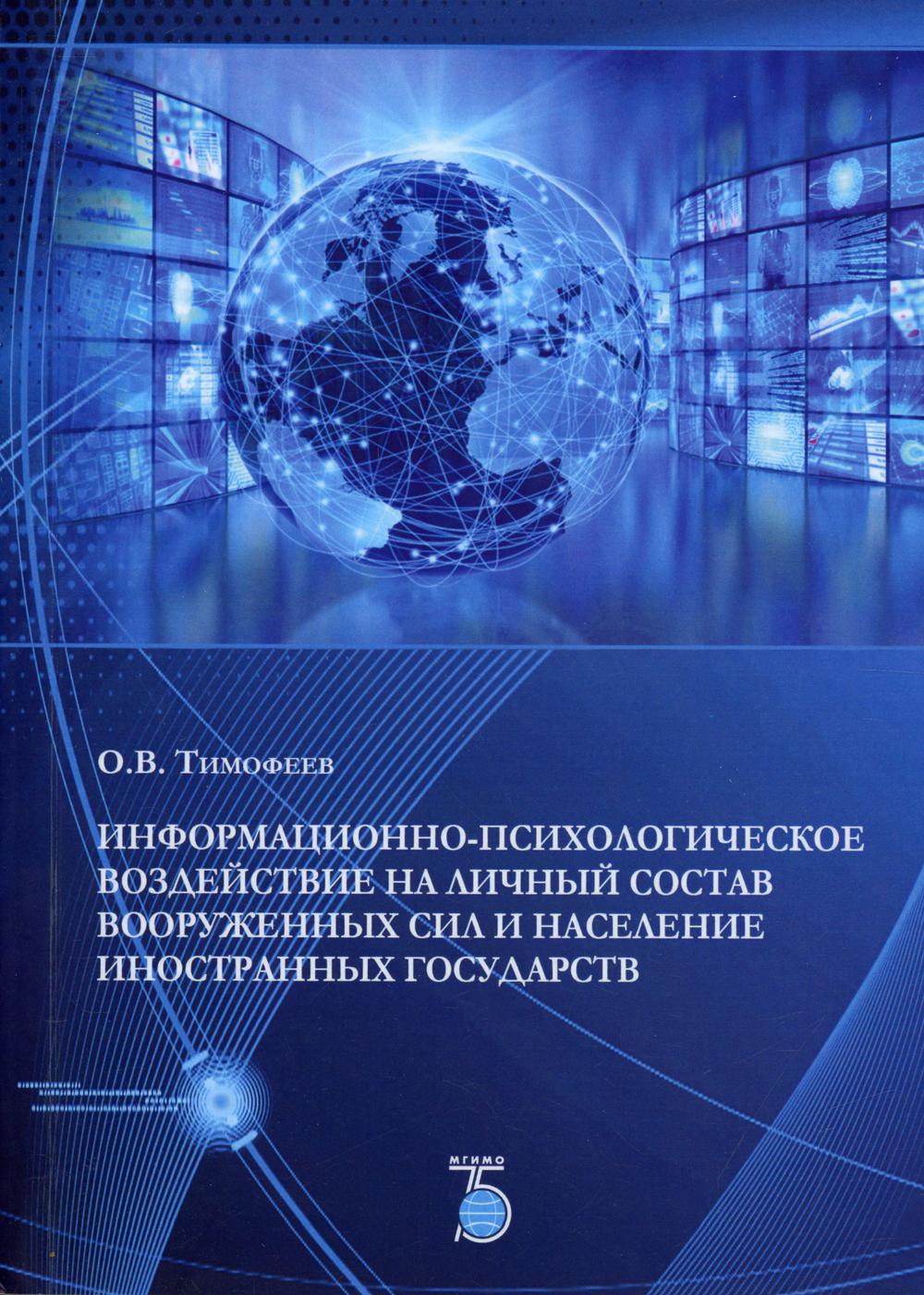 фото Книга информационно-психологическое воздействие на личный состав вооруженных сил… мгимо