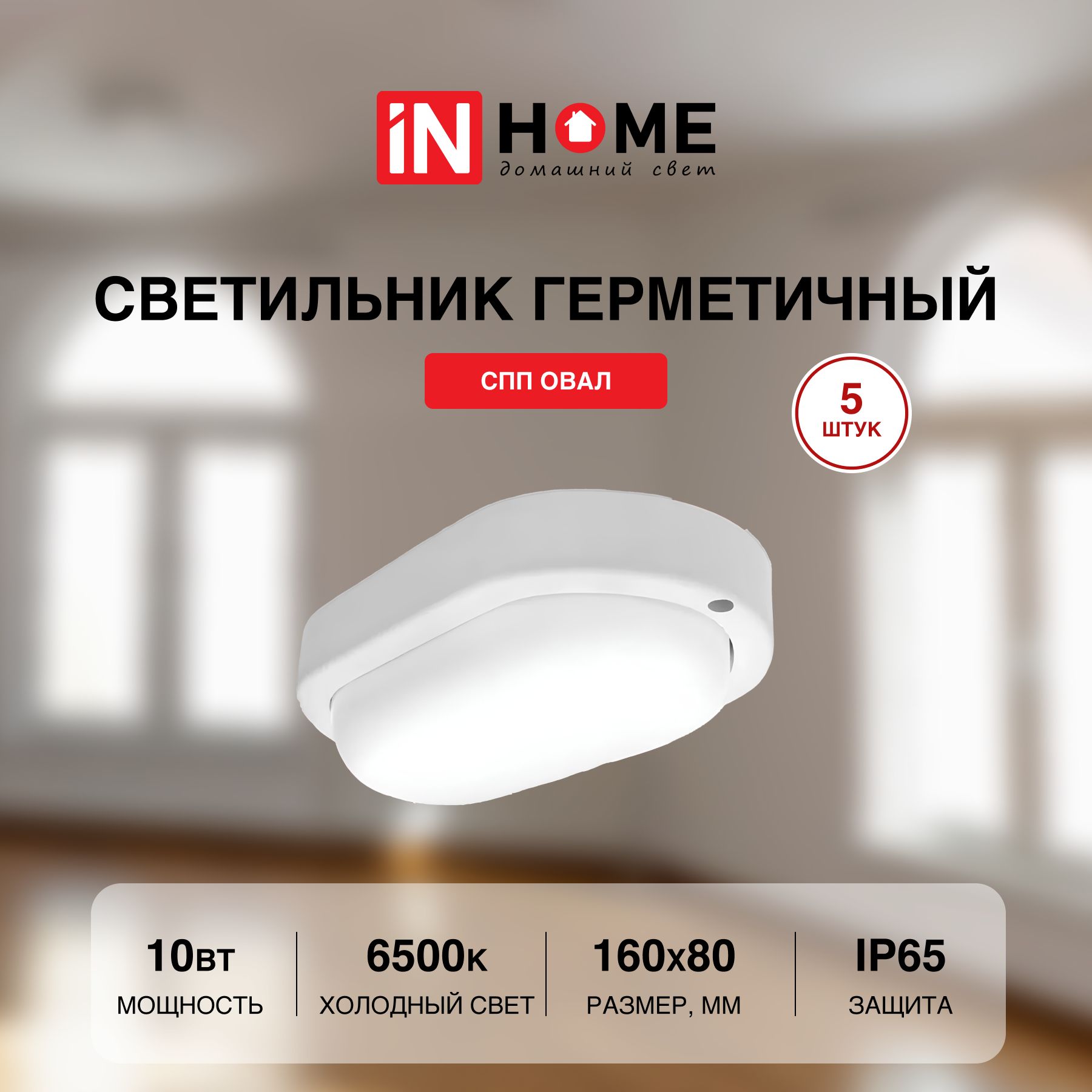 Cветильник IN HOME потолочный светодиодный СПП ОВАЛ 10Вт 230В 6500К 900Лм 5 шт