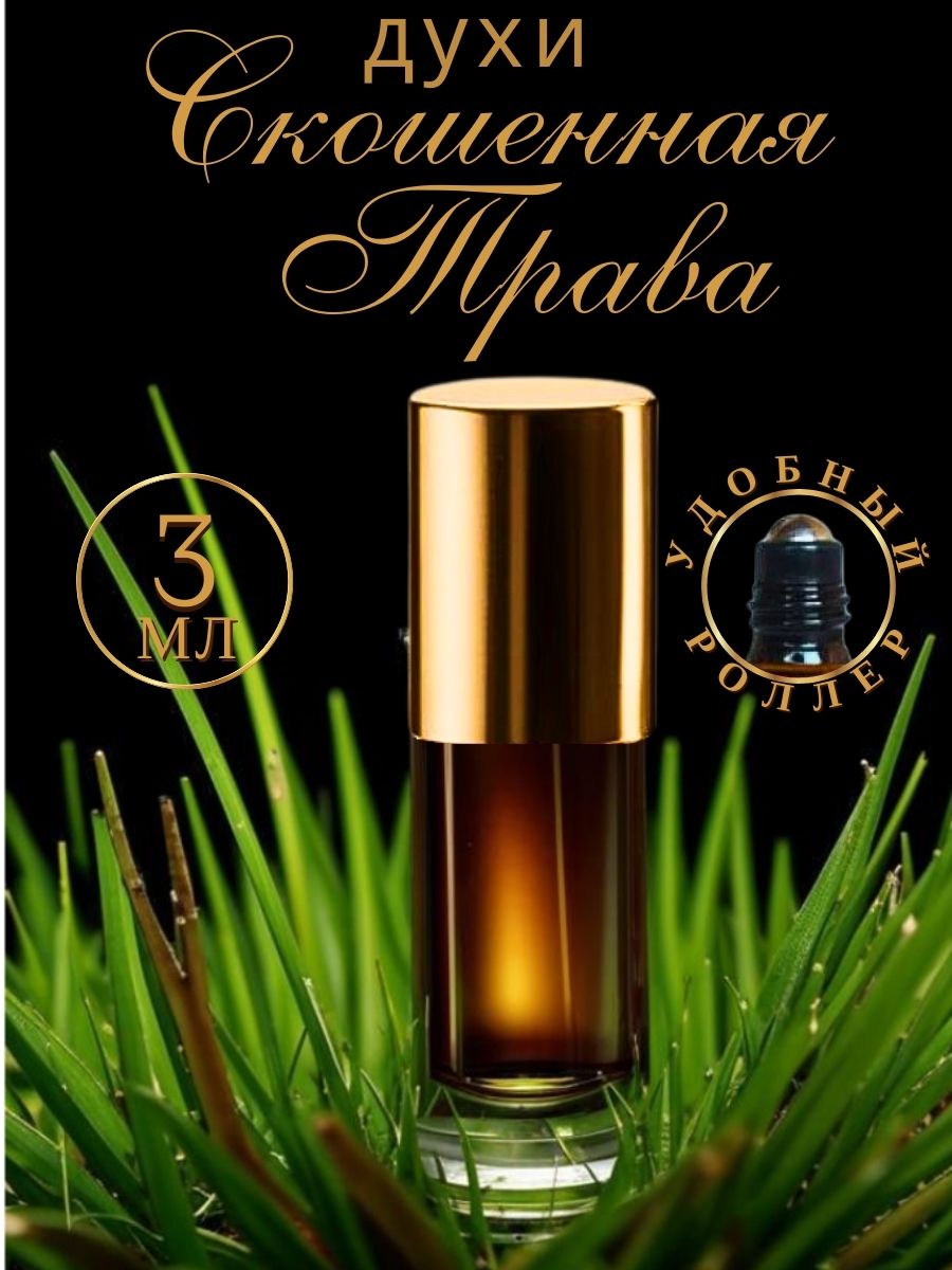 Масляные духи AromaKo Parfume скошенная трава 3 мл