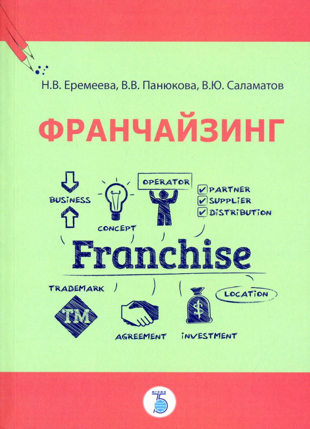 

Книга Франчайзинг