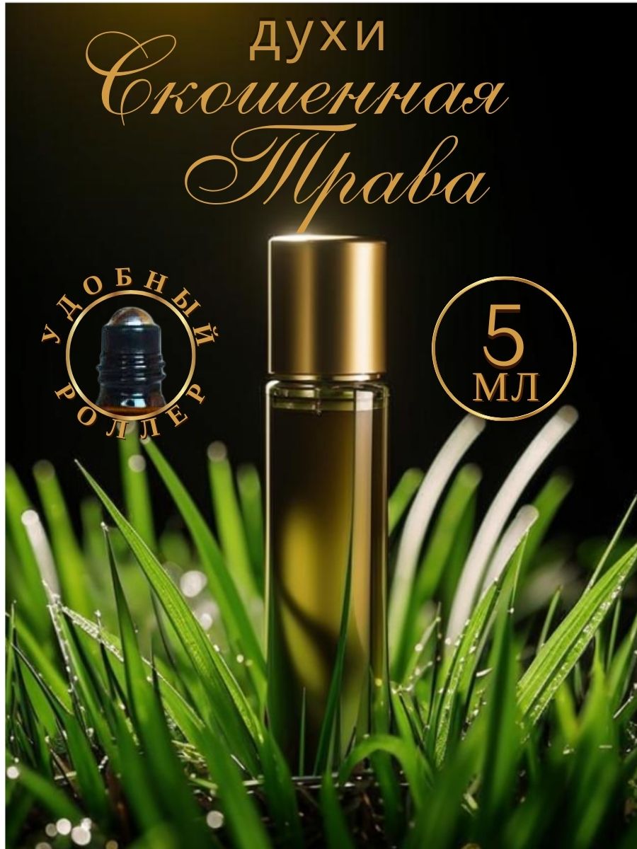 Масляные духи AromaKo Parfume скошенная трава 5 мл