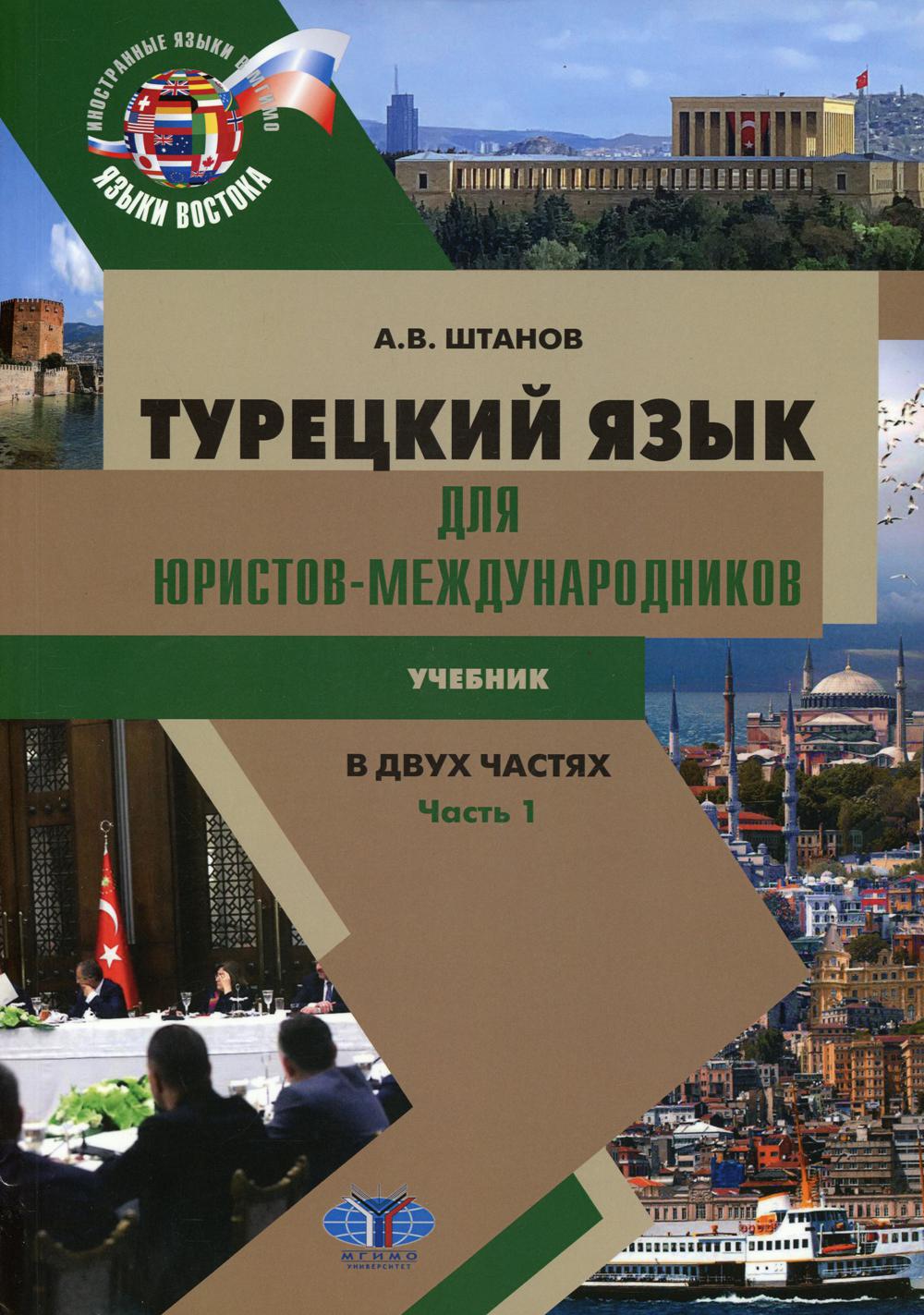 

Книга Турецкий язык для юристов-международников