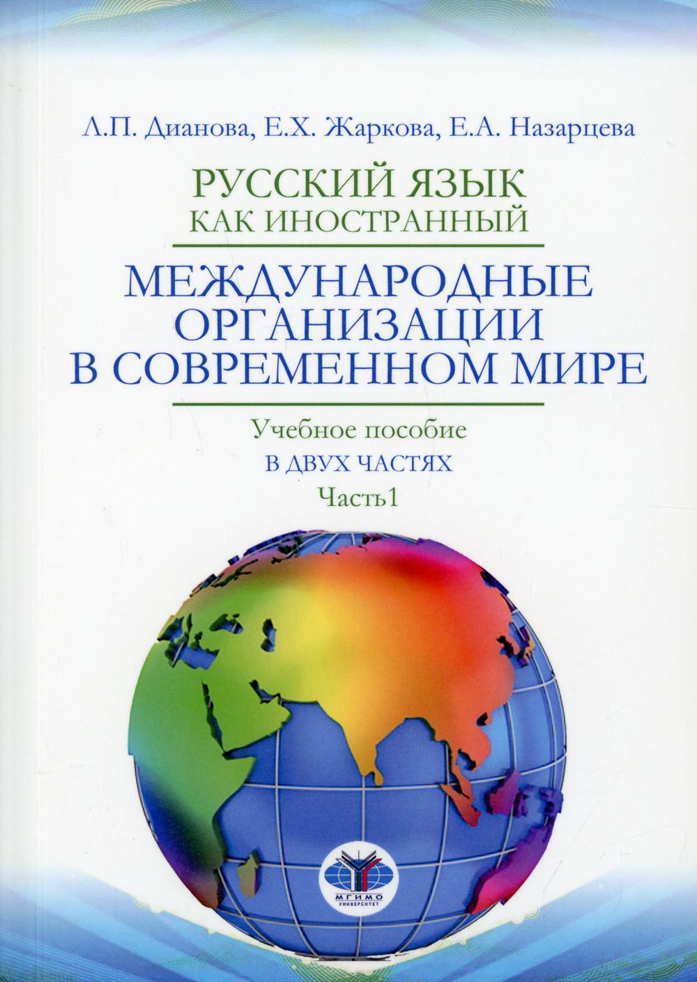 

Книга Русский язык как иностранный. Международные организации в современном мире…