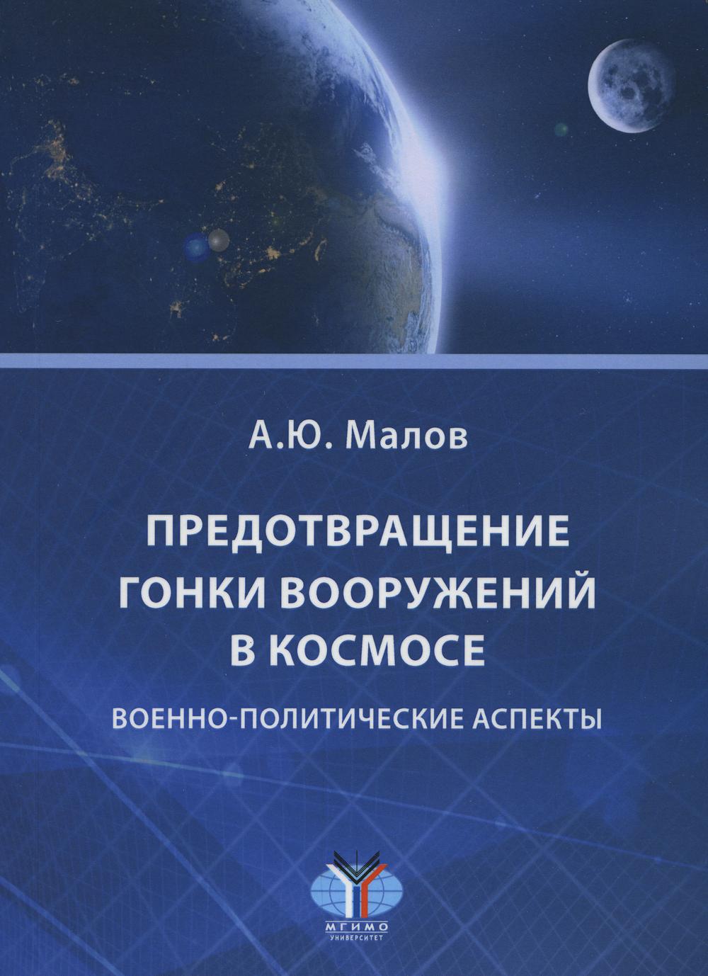 

Книга Предотвращение гонки вооружений в космосе. Военно-политические аспекты