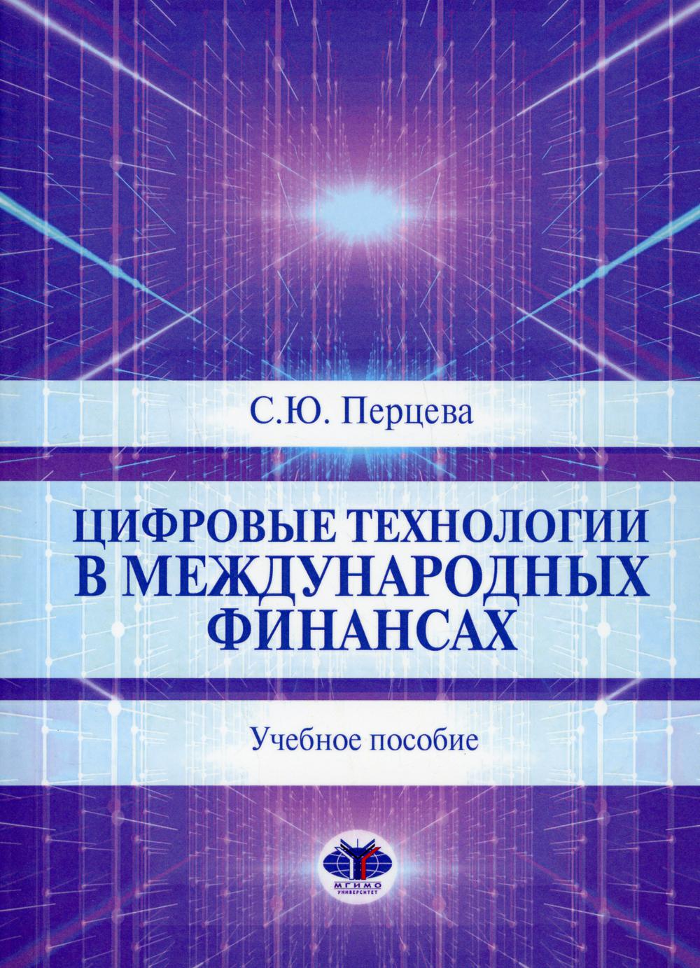 

Книга Цифровые технологии в международных финансах