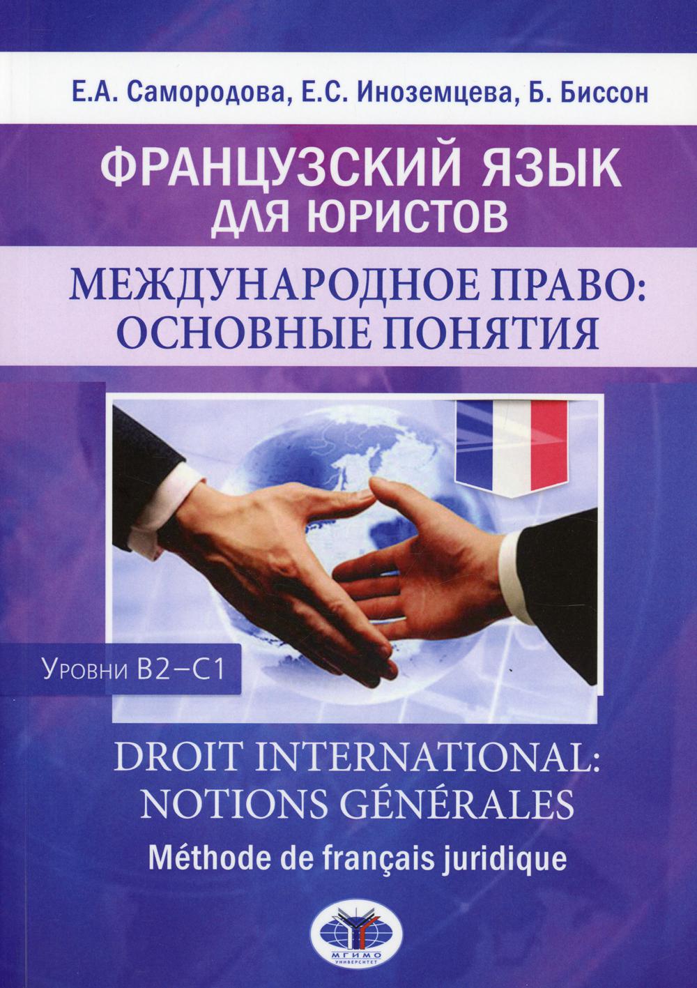 

Книга Французский язык для юристов. Международное право: основные понятия: уровни В2-С1