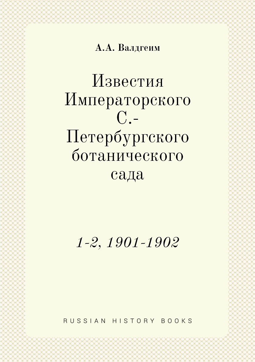 

Книга Известия Императорского С.-Петербургского ботанического сада. 1-2, 1901-1902