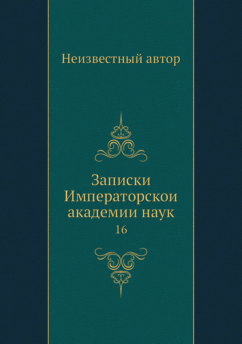 

Книга Записки Императорскои академии наук. 16