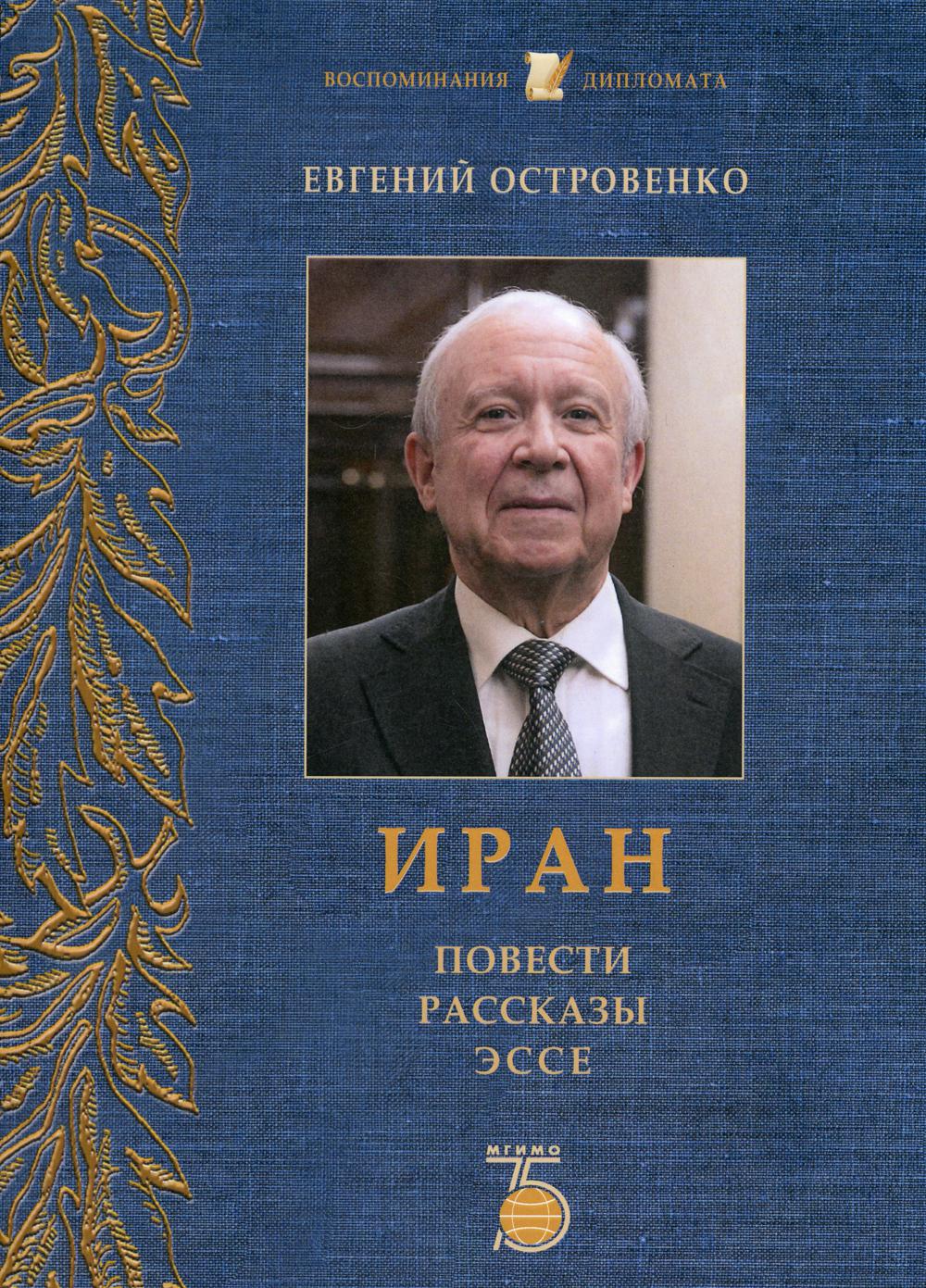 

Книга Иран