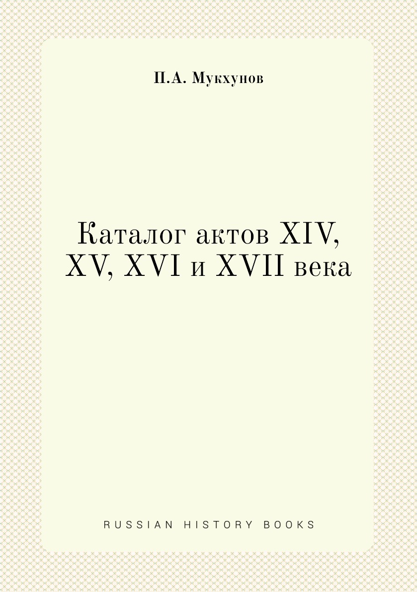 

Книга Каталог актов XIV, XV, XVI и XVII века