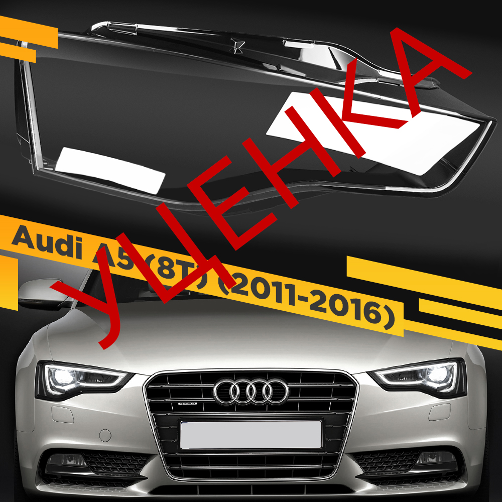 

УЦЕНЕННОЕ стекло для фары Audi A5 (8T) (2011-2016) Правое 2 VDF U2-A5-13R