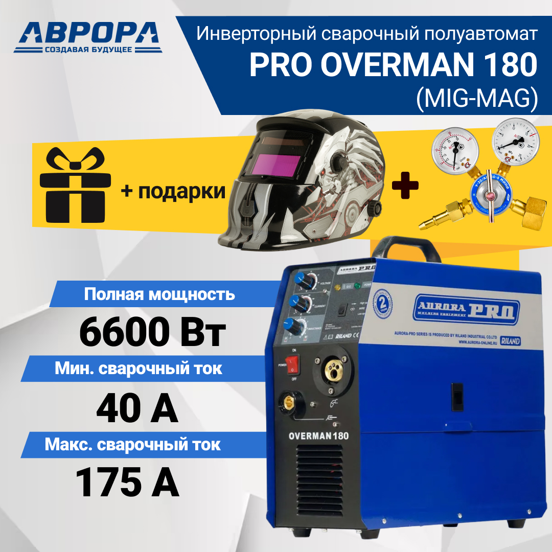 Сварочный полуавтомат Aurora PRO OVERMAN 180 + Маска + Редуктор сварочный полуавтомат aurora pro overman 205 маска редуктор