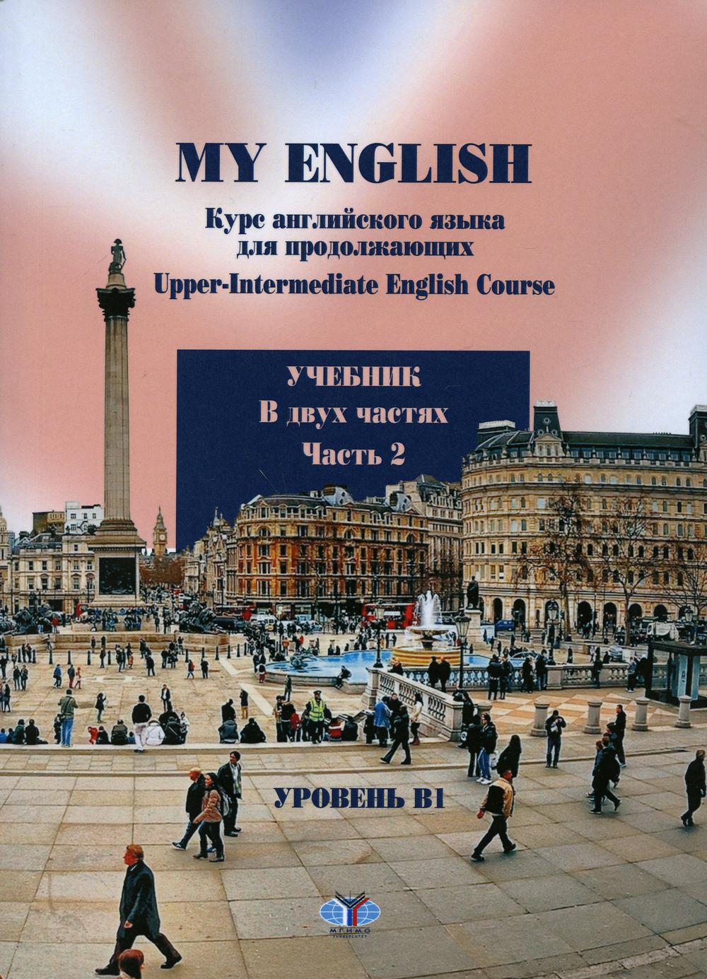 

Книга My English. Курс английского языка для продолжающих…